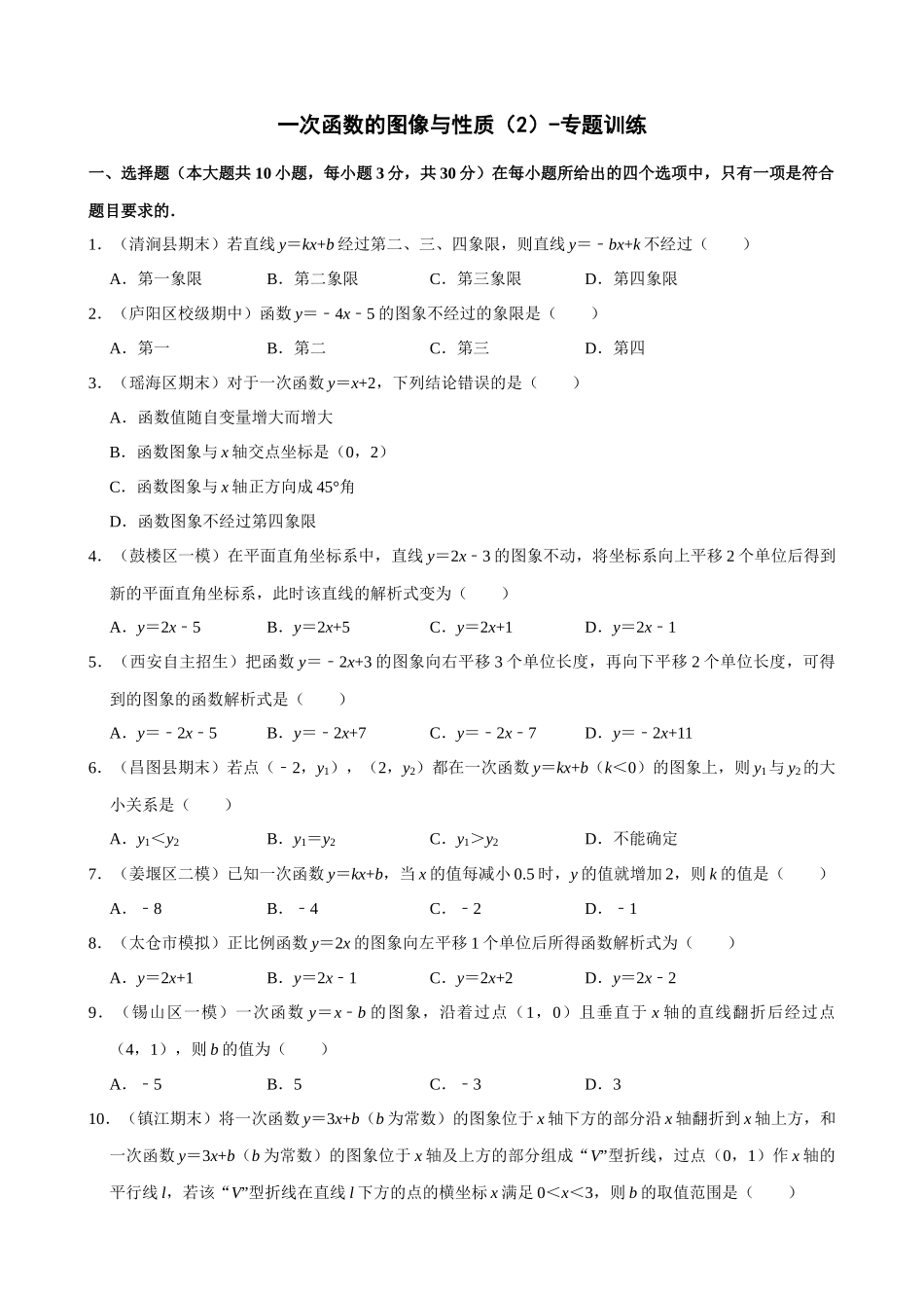 专项19-一次函数的图像与性质（2）-专题训练.docx_第1页