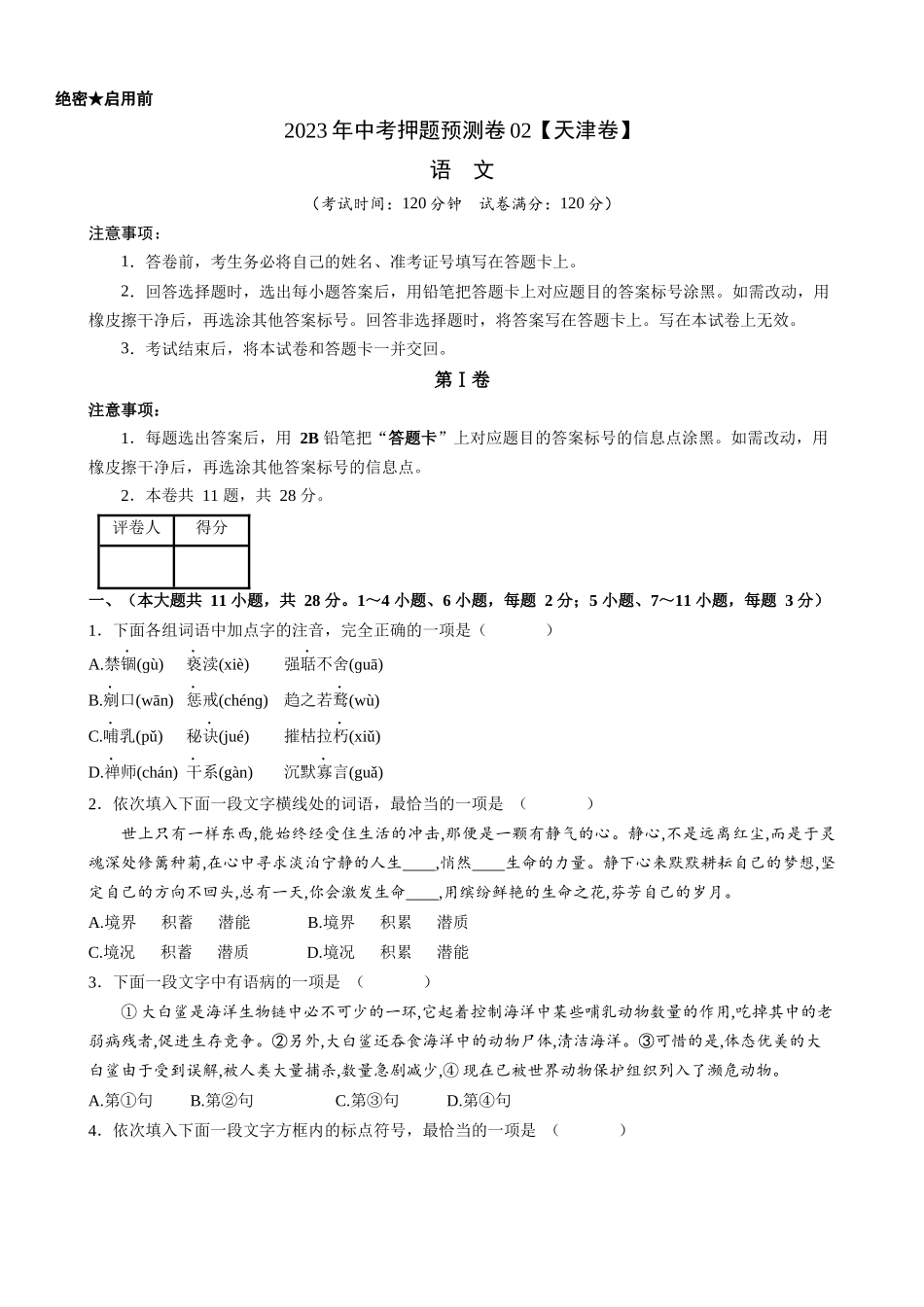 天津-2023年中考语文押题预测卷02.docx_第1页