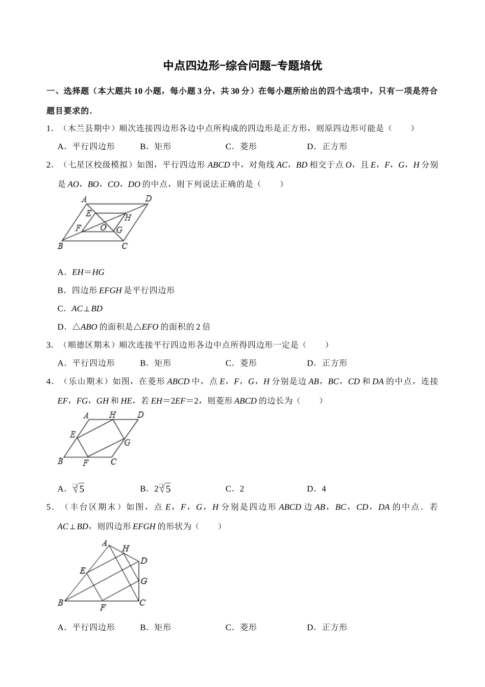 专项18-中点四边形-综合问题-专题培优.docx_第1页