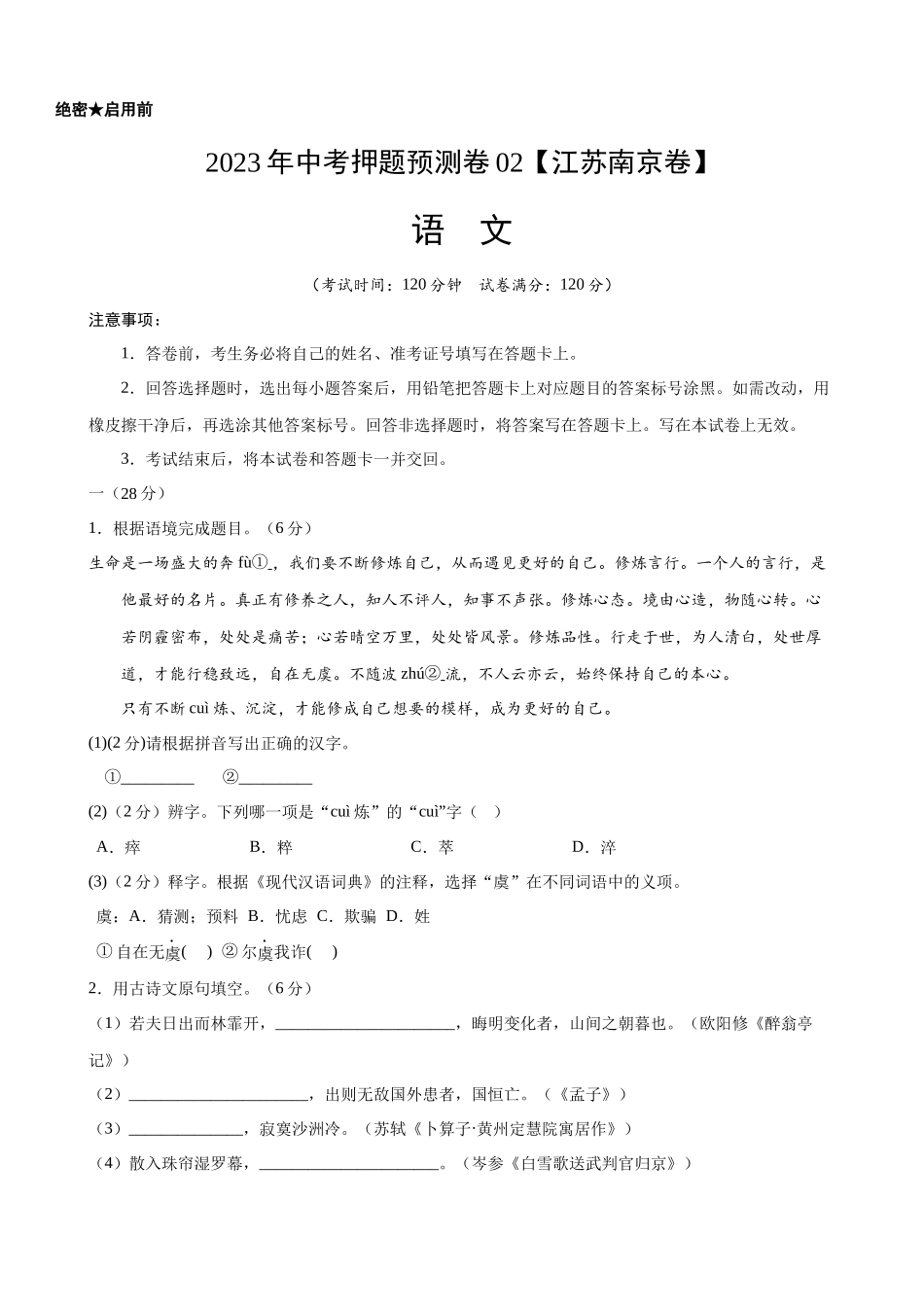 江苏南京-2023年中考语文押题预测卷02.docx_第1页