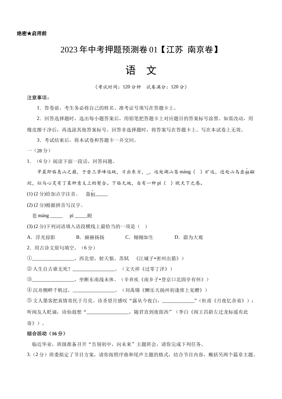 江苏南京-2023年中考语文押题预测卷01.docx_第1页