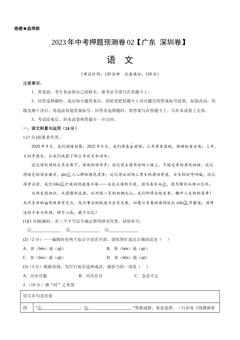 广东深圳-2023年中考语文押题预测卷02.docx_第1页