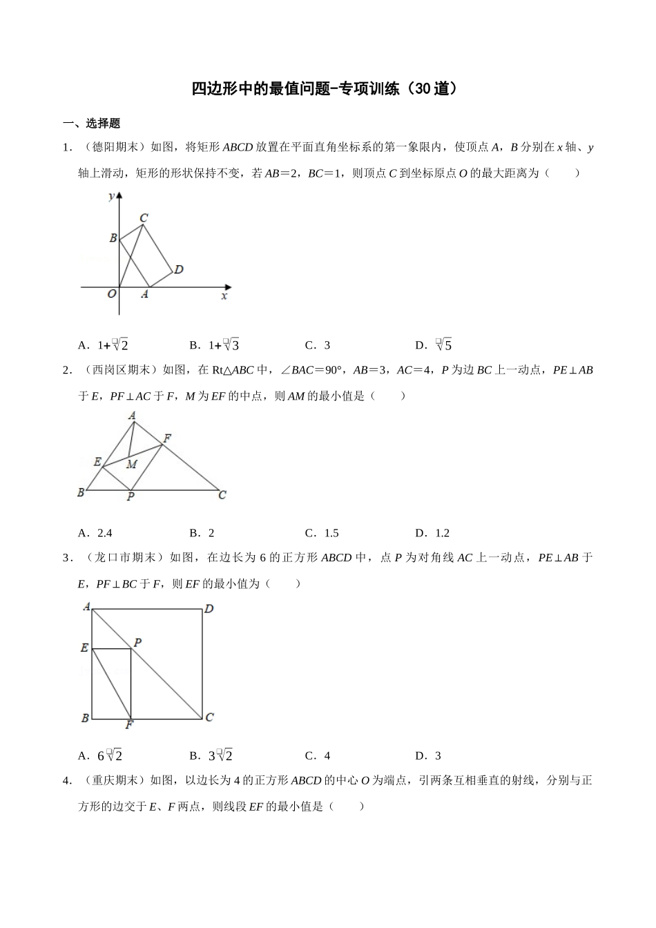 专项18-四边形中的最值问题-专题训练.docx_第1页