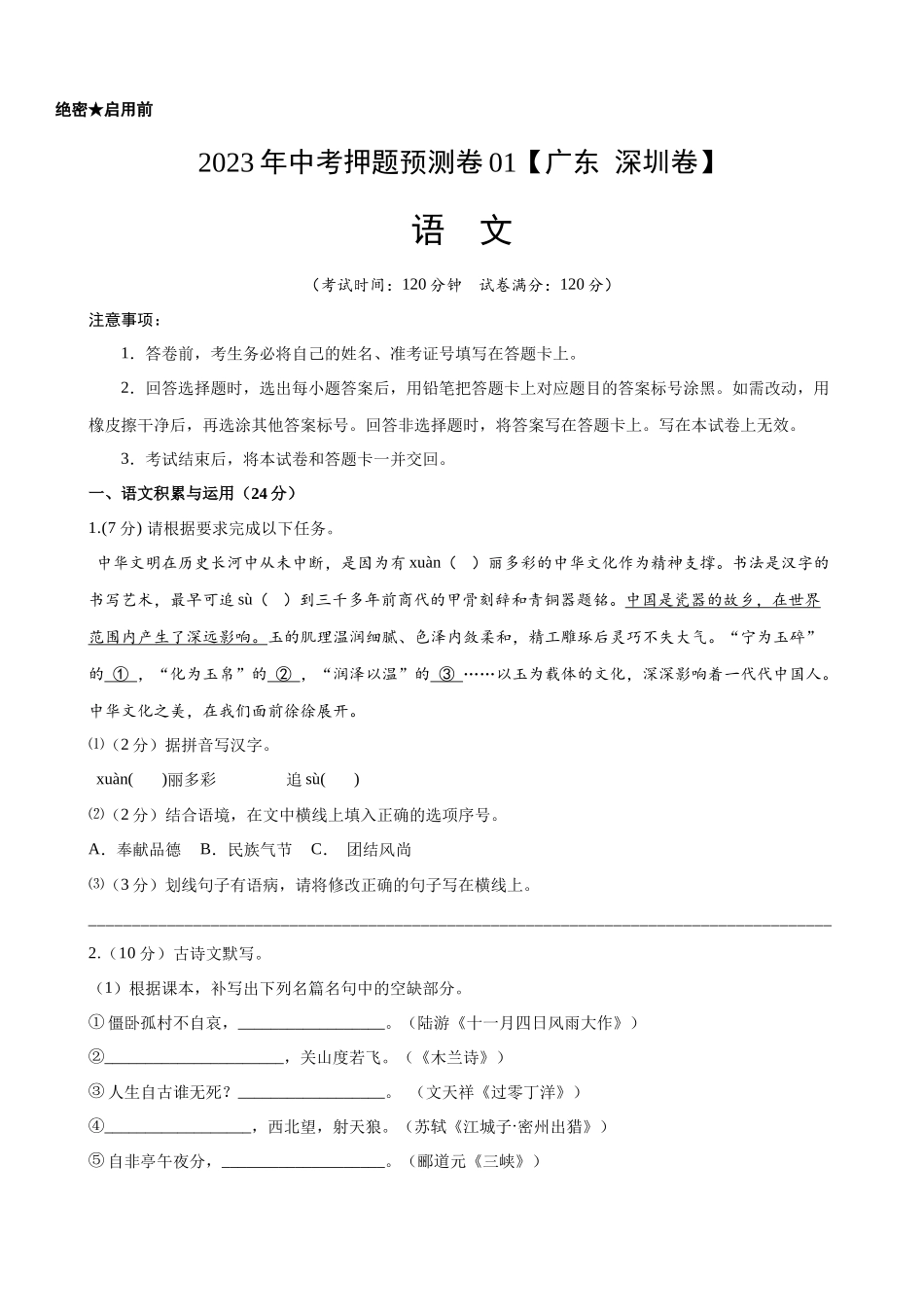 广东深圳-2023年中考语文押题预测卷01.docx_第1页