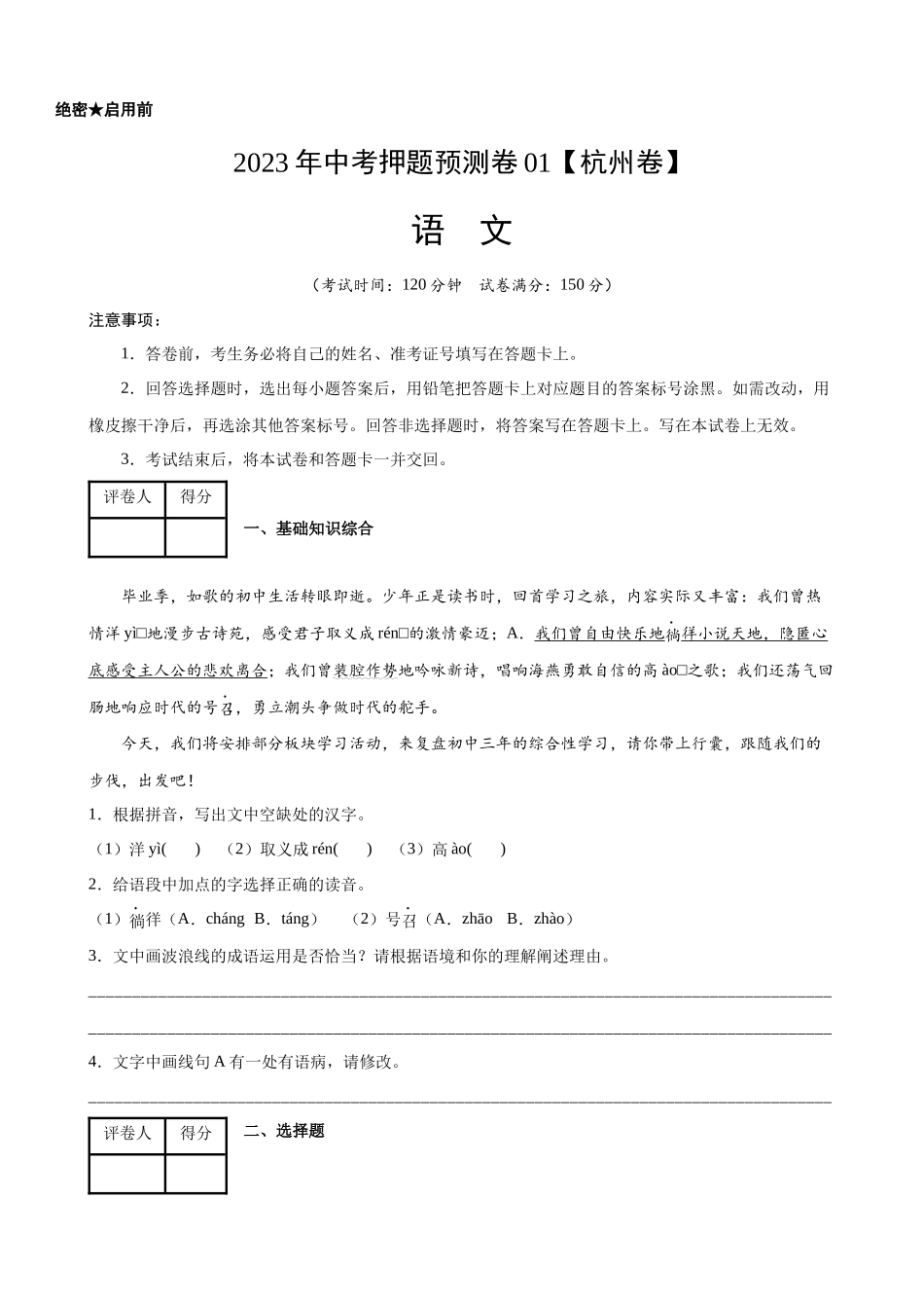 杭州-2023年中考语文押题预测卷01.docx_第1页