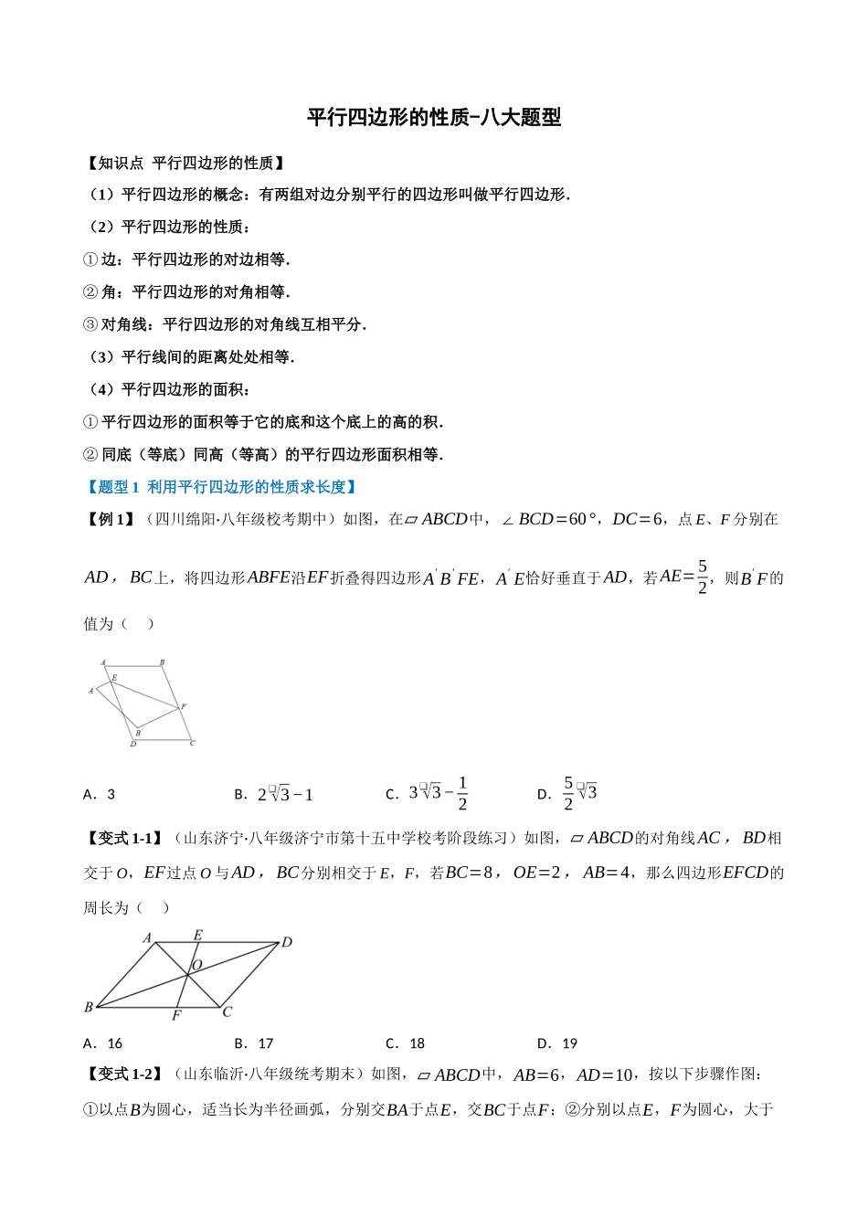 专项18-平行四边形的性质-八大题型.docx_第1页