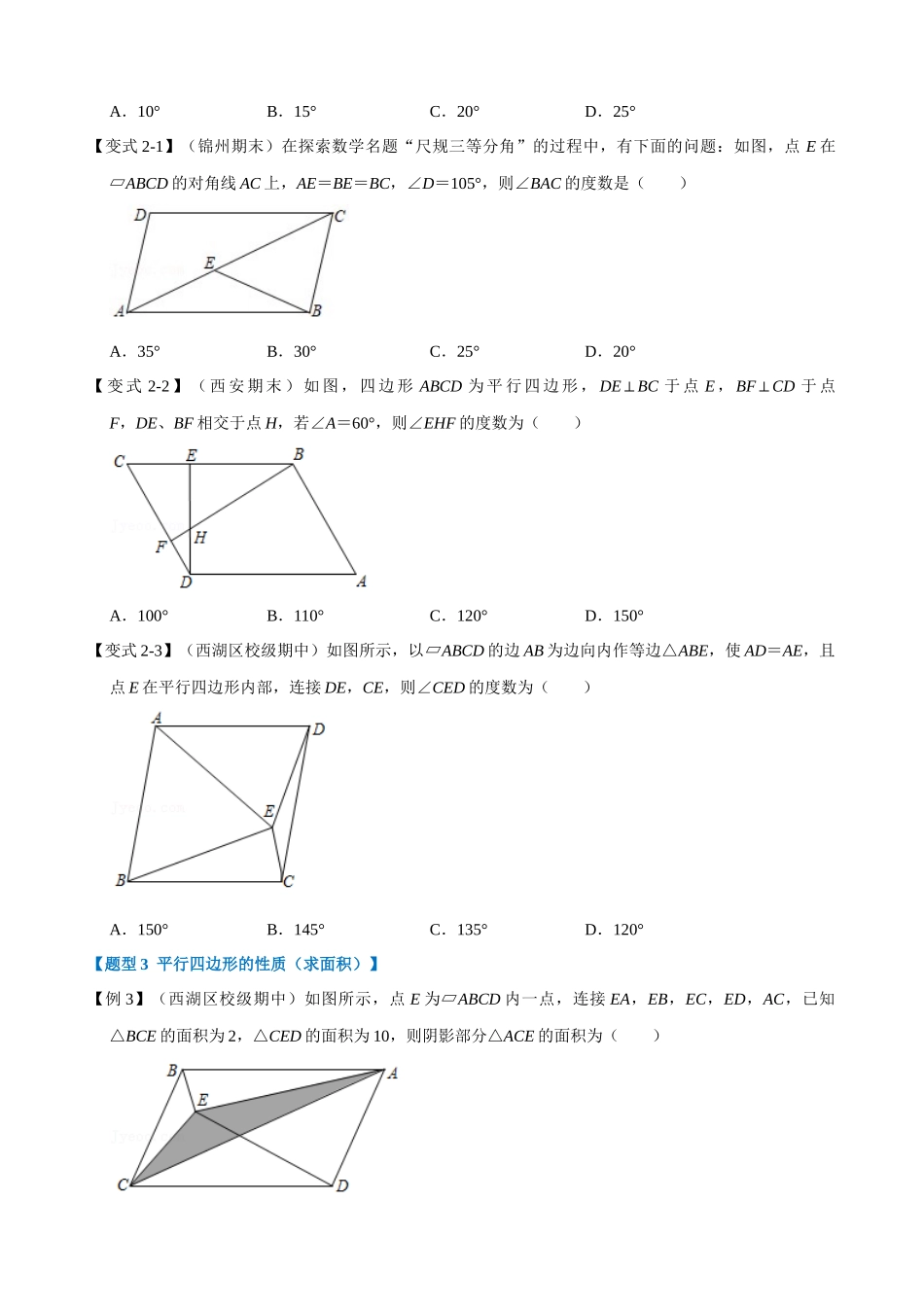 专项18-平行四边形的性质-重难点题型.docx_第2页