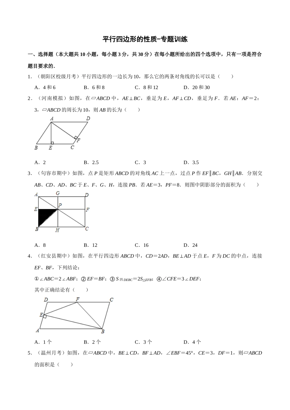 专项18-平行四边形的性质-专题训练.docx_第1页