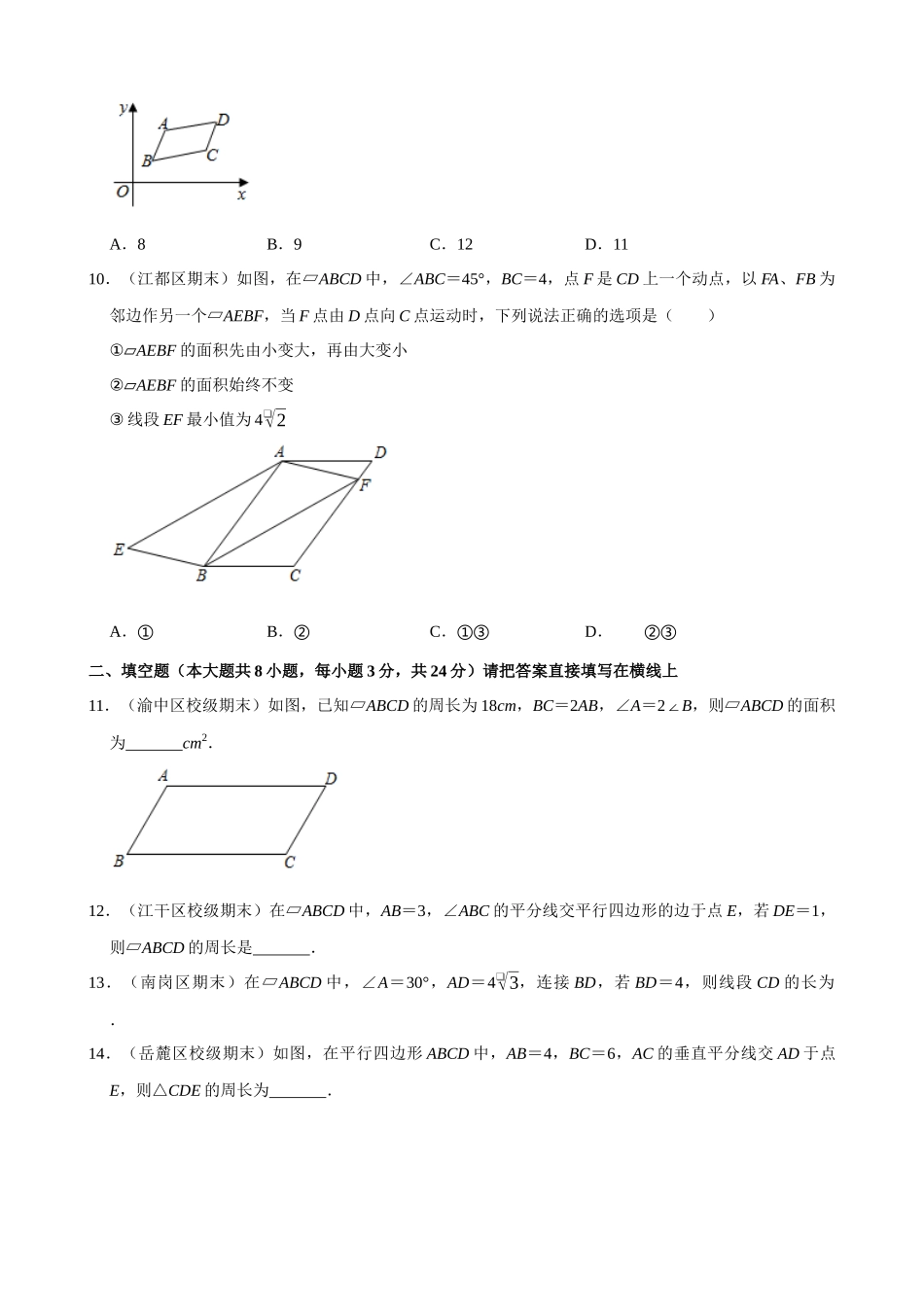 专项18-平行四边形的性质-专题训练.docx_第3页