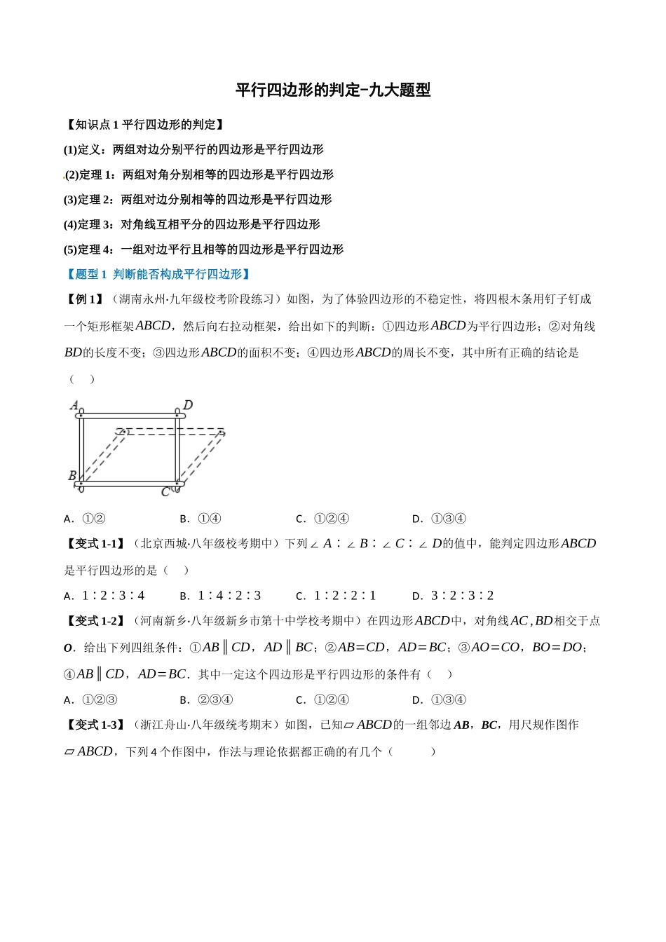 专项18-平行四边形的判定-九大题型.docx_第1页