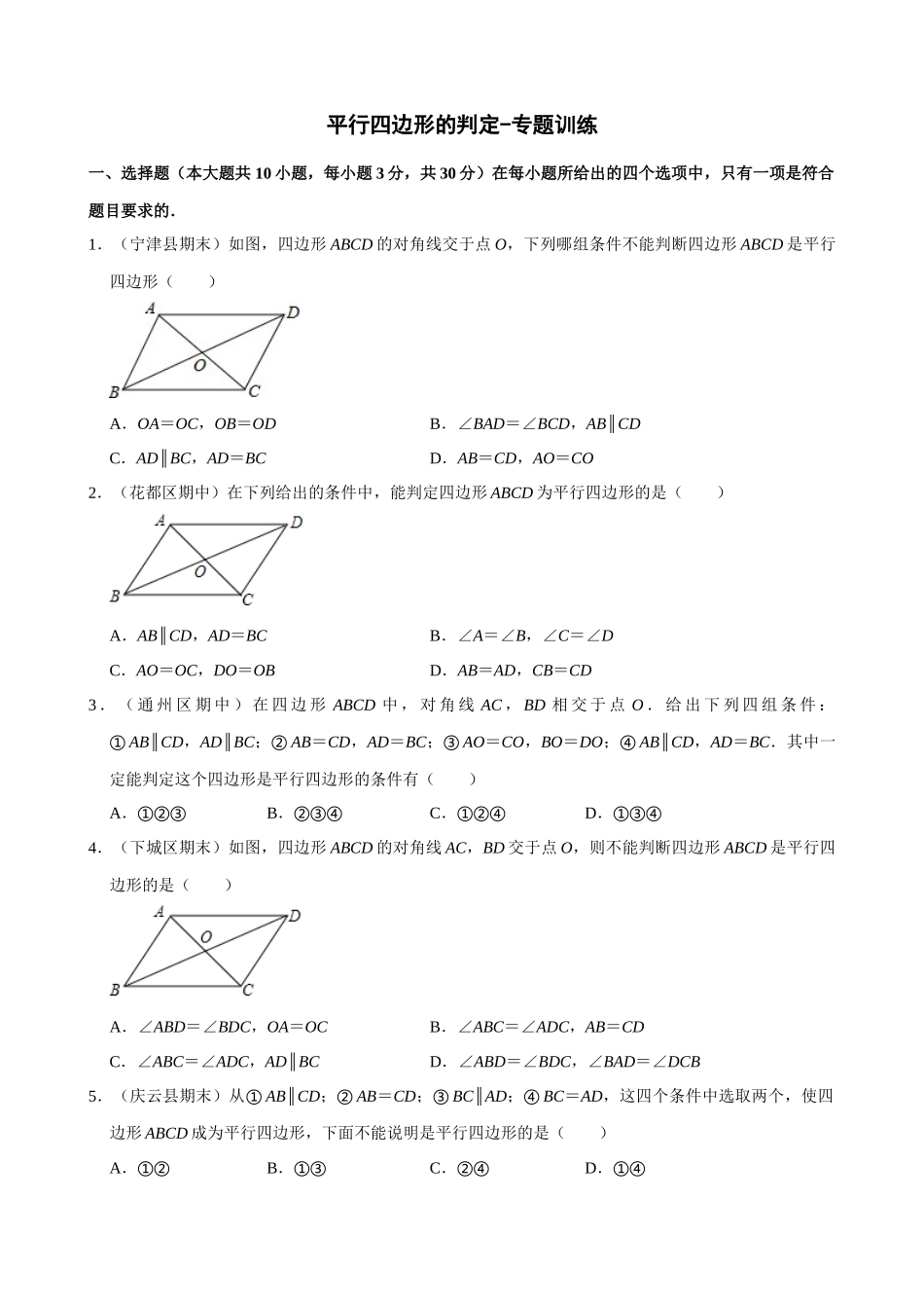 专项18-平行四边形的判定-专题训练.docx_第1页