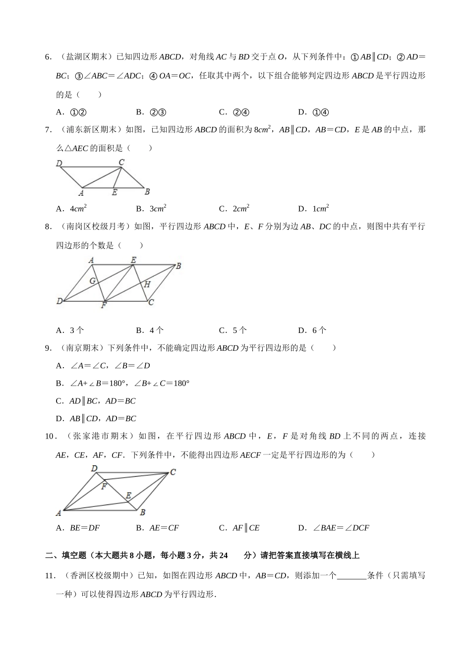 专项18-平行四边形的判定-专题训练.docx_第2页