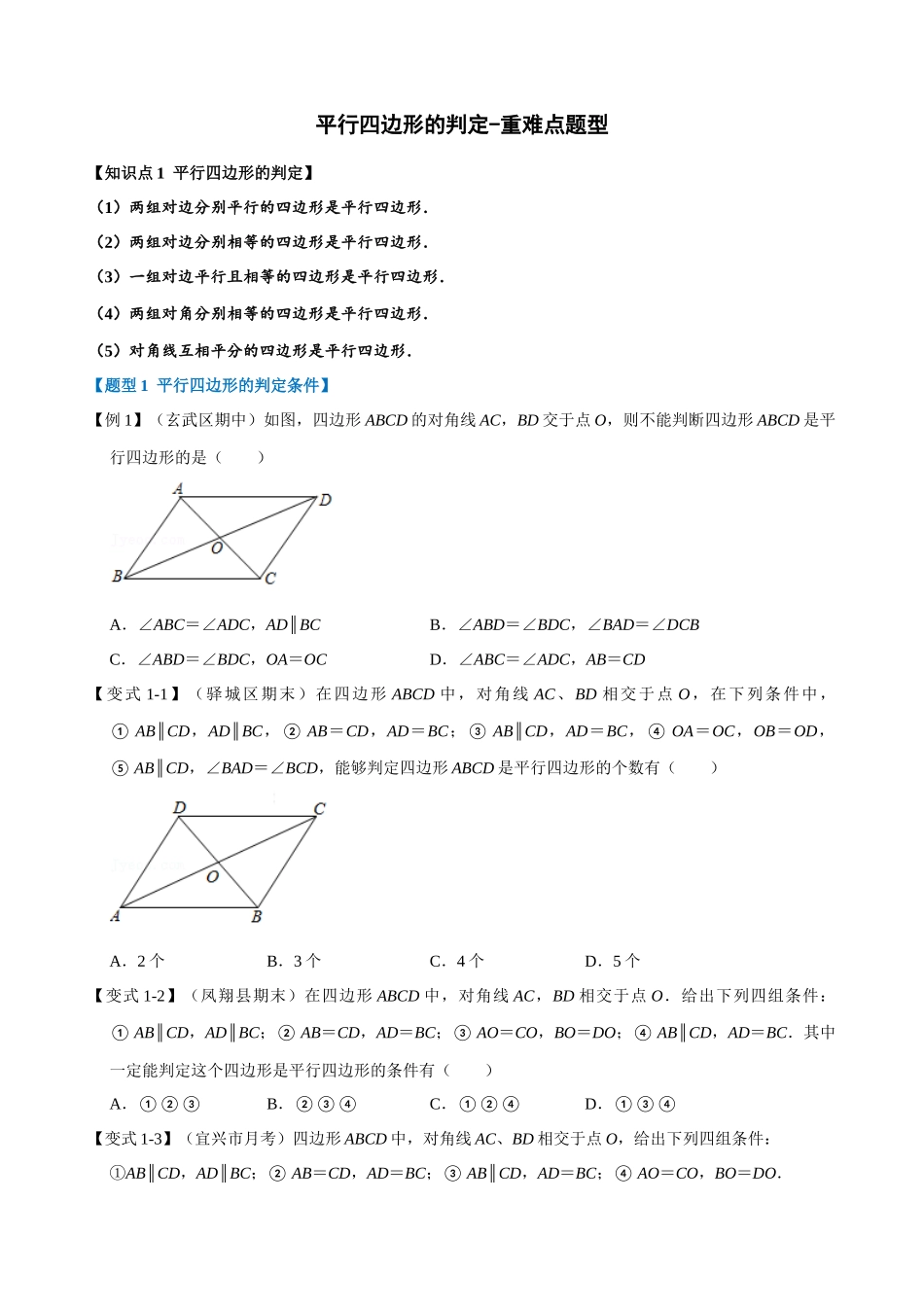 专项18-平行四边形的判定-重难点题型.docx_第1页