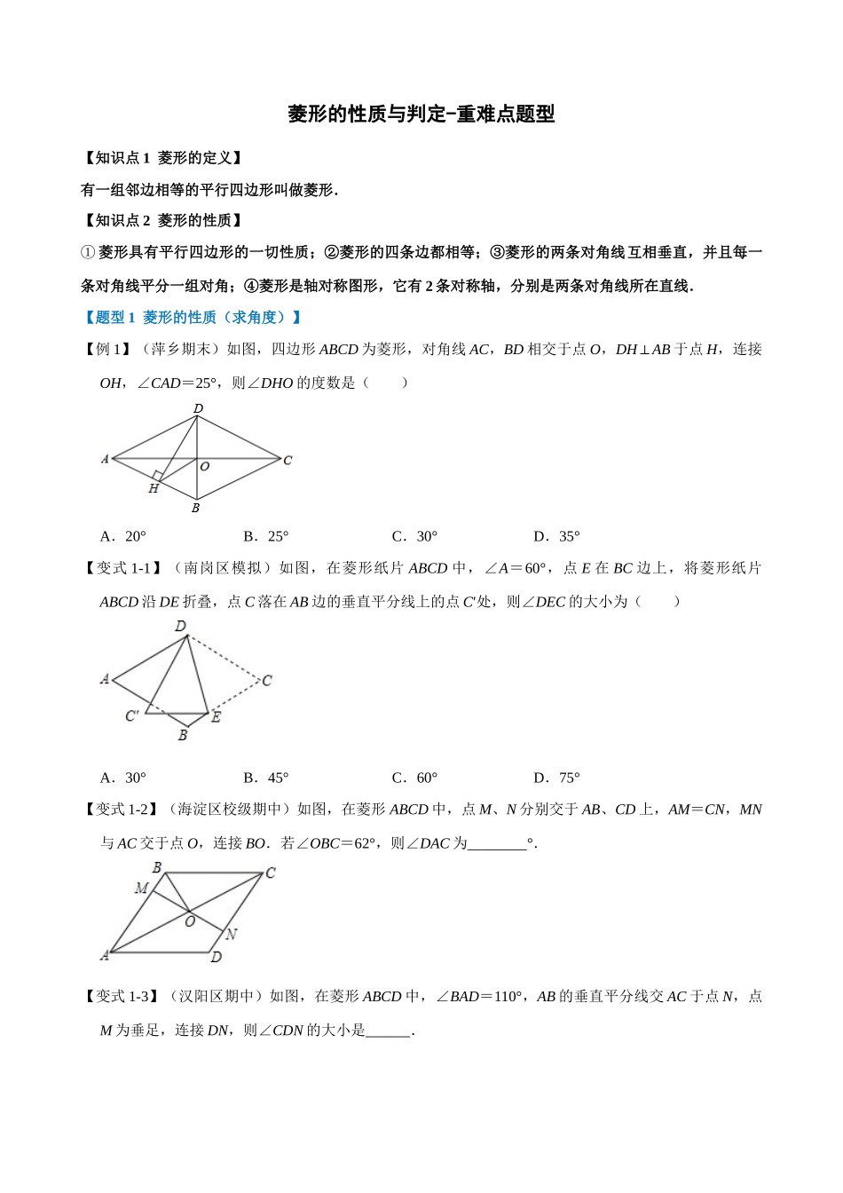 专项18-菱形的性质与判定-重难点题型.docx_第1页