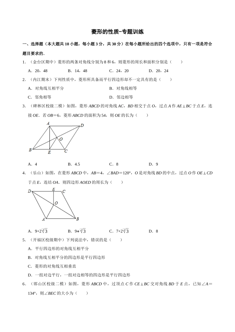 专项18-菱形的性质-专题训练.docx_第1页