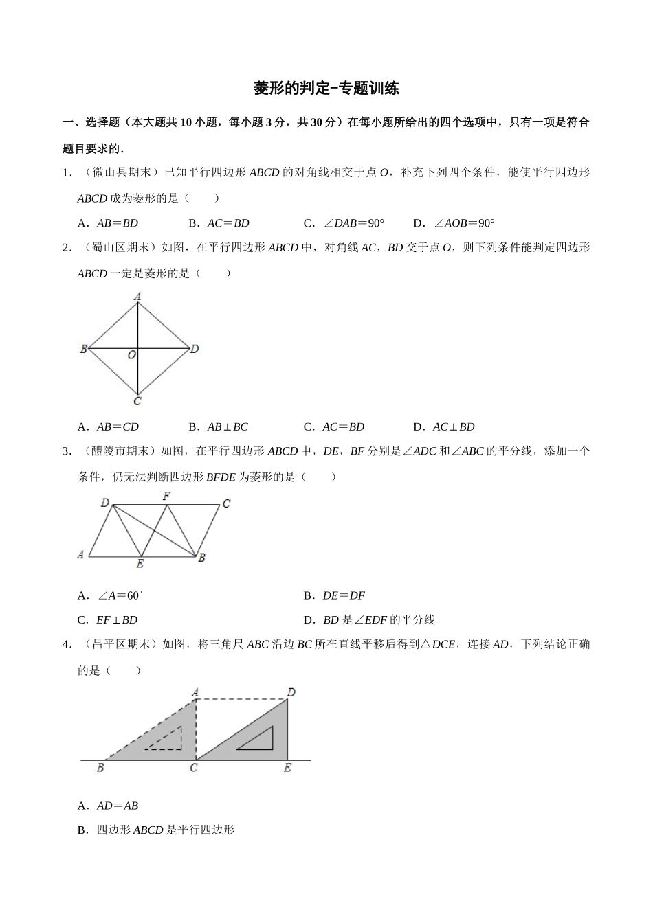 专项18-菱形的判定-专题训练.docx_第1页