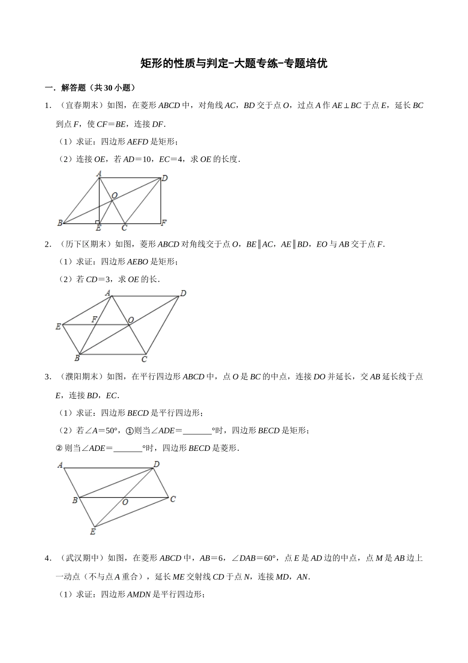 专项18-矩形的性质与判定-大题专练-专题培优.docx_第1页