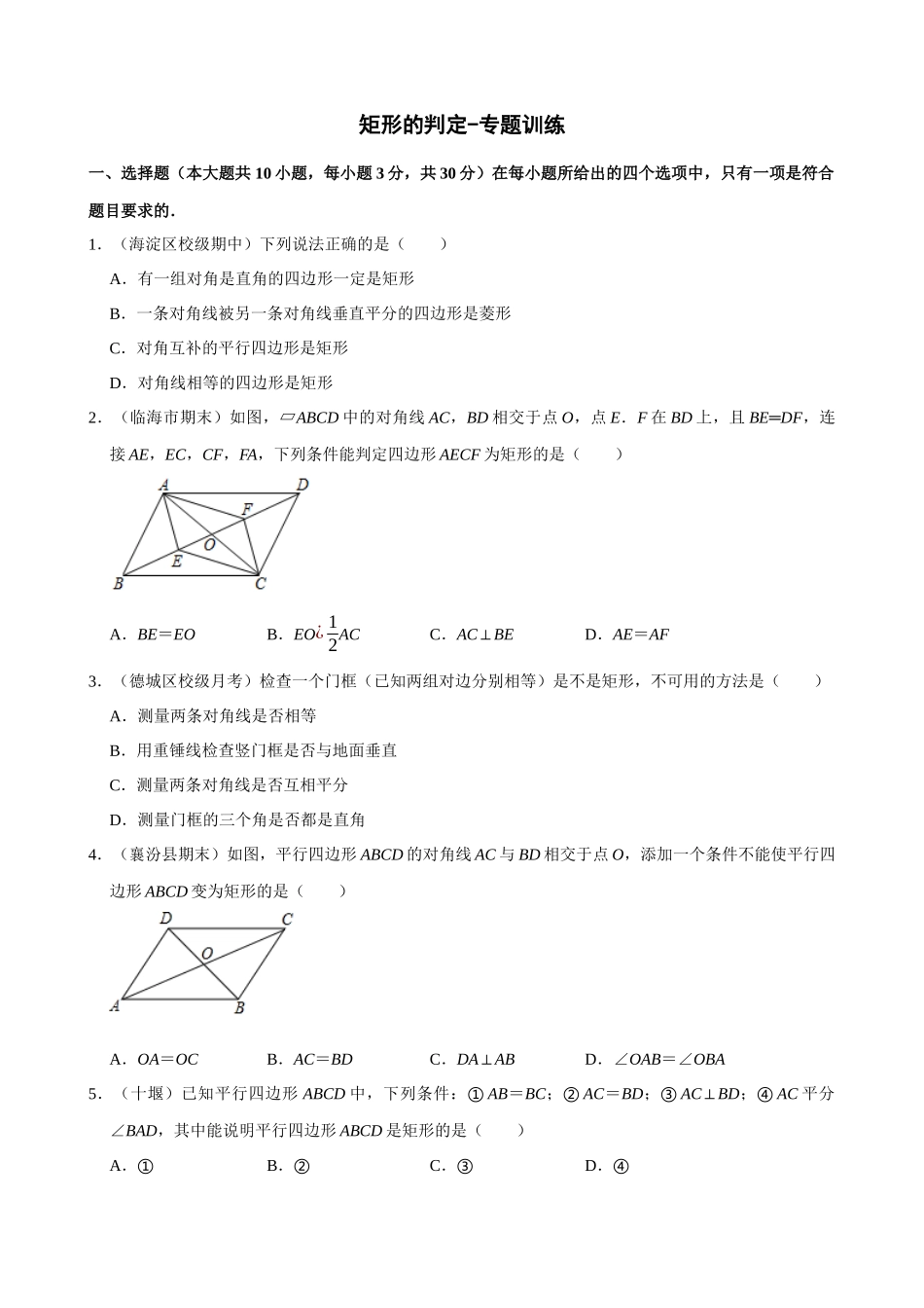 专项18-矩形的判定-专题训练.docx_第1页