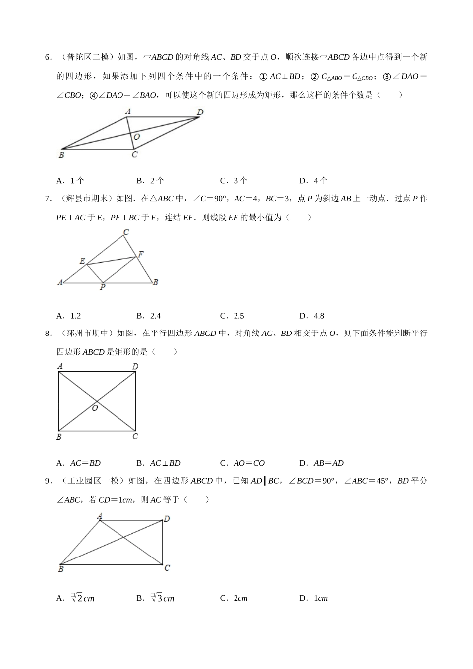 专项18-矩形的判定-专题训练.docx_第2页