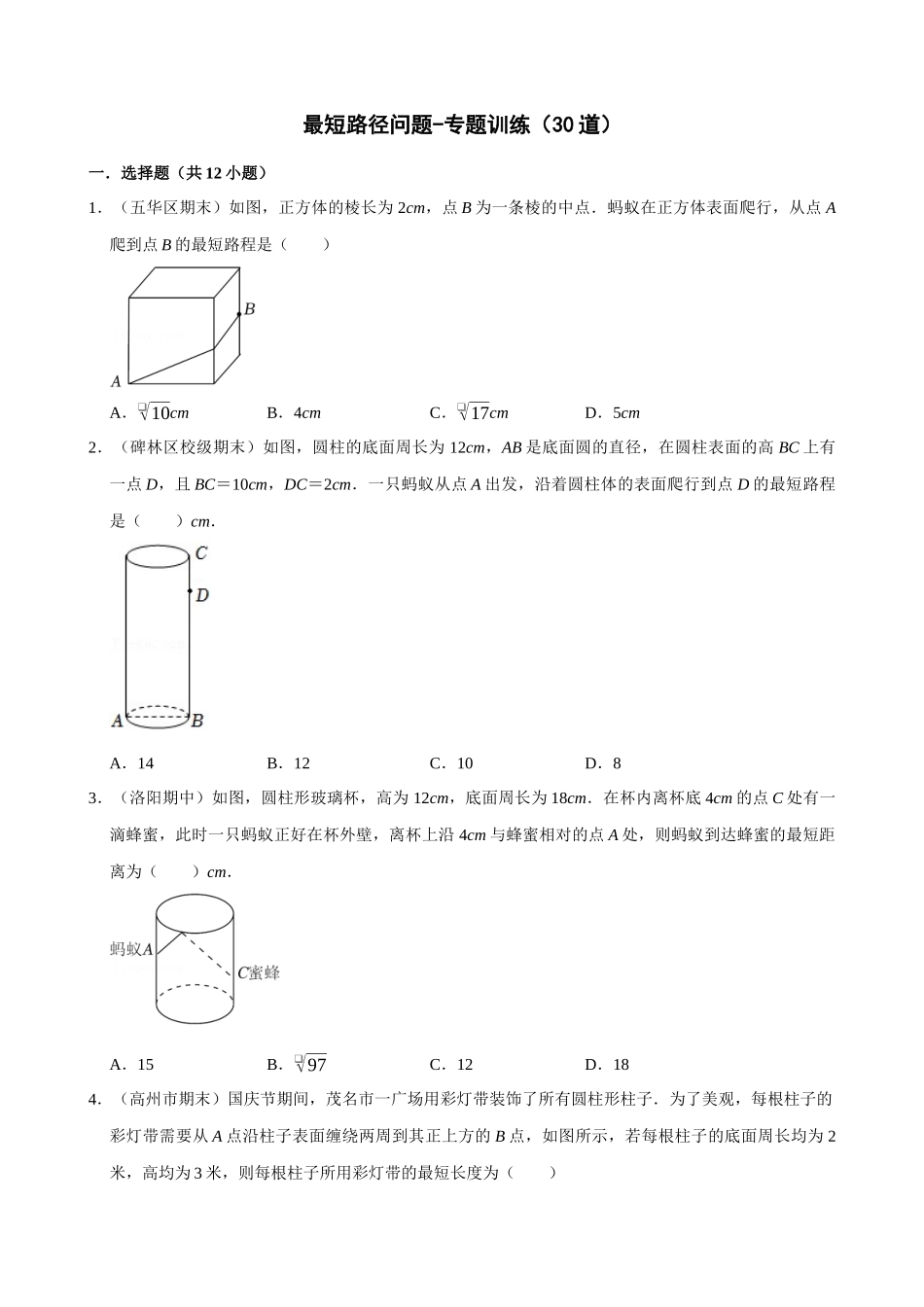 专项17-勾股定理与最短路径问题-专题训练（30道）.docx_第1页