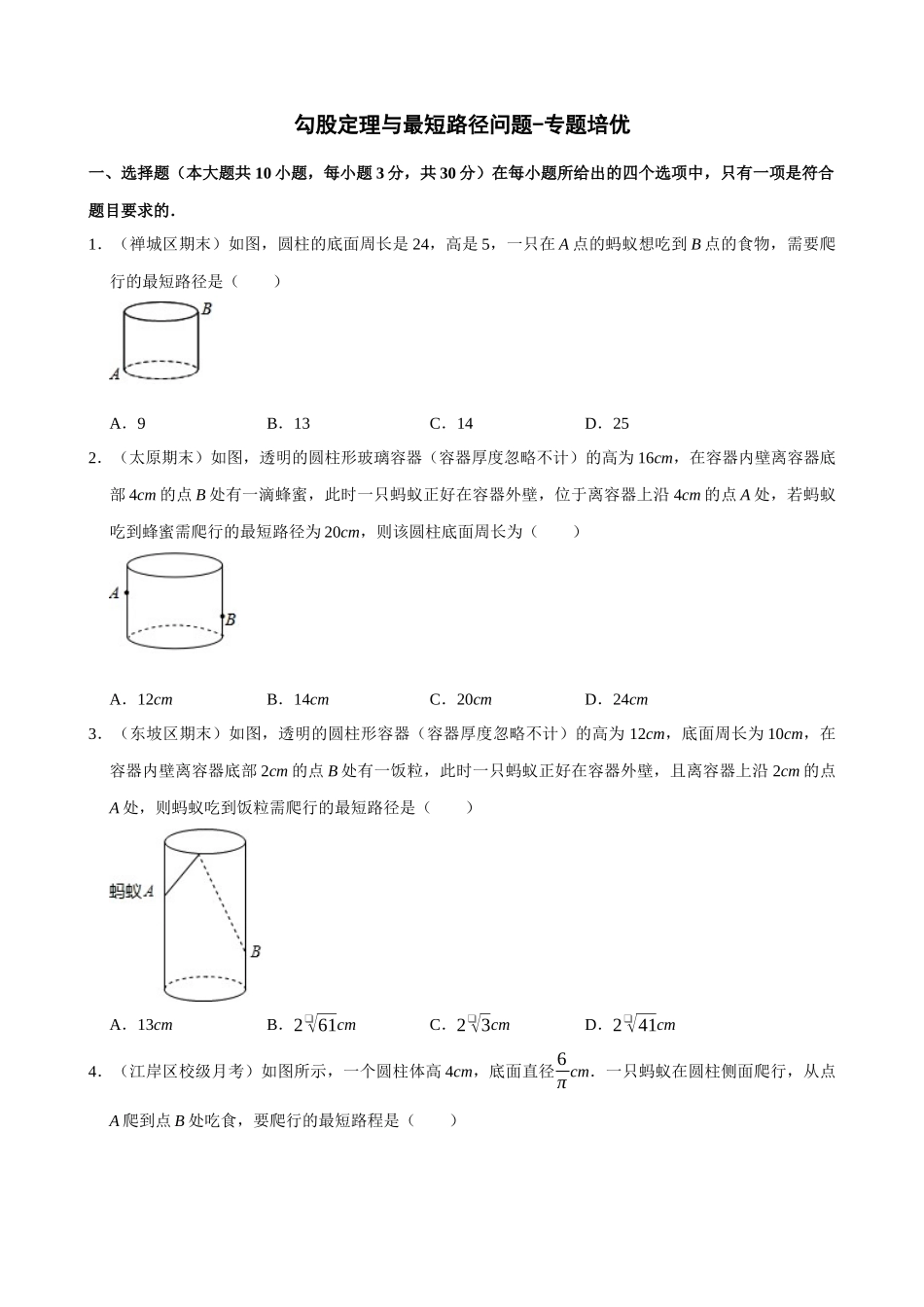 专项17-勾股定理与最短路径问题-专题培优.docx_第1页