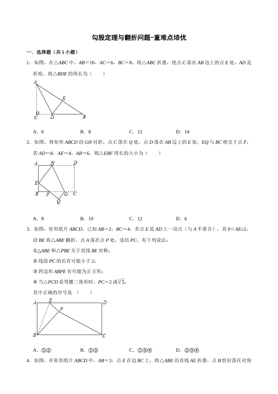 专项17-勾股定理与翻折问题-专题培优.docx_第1页