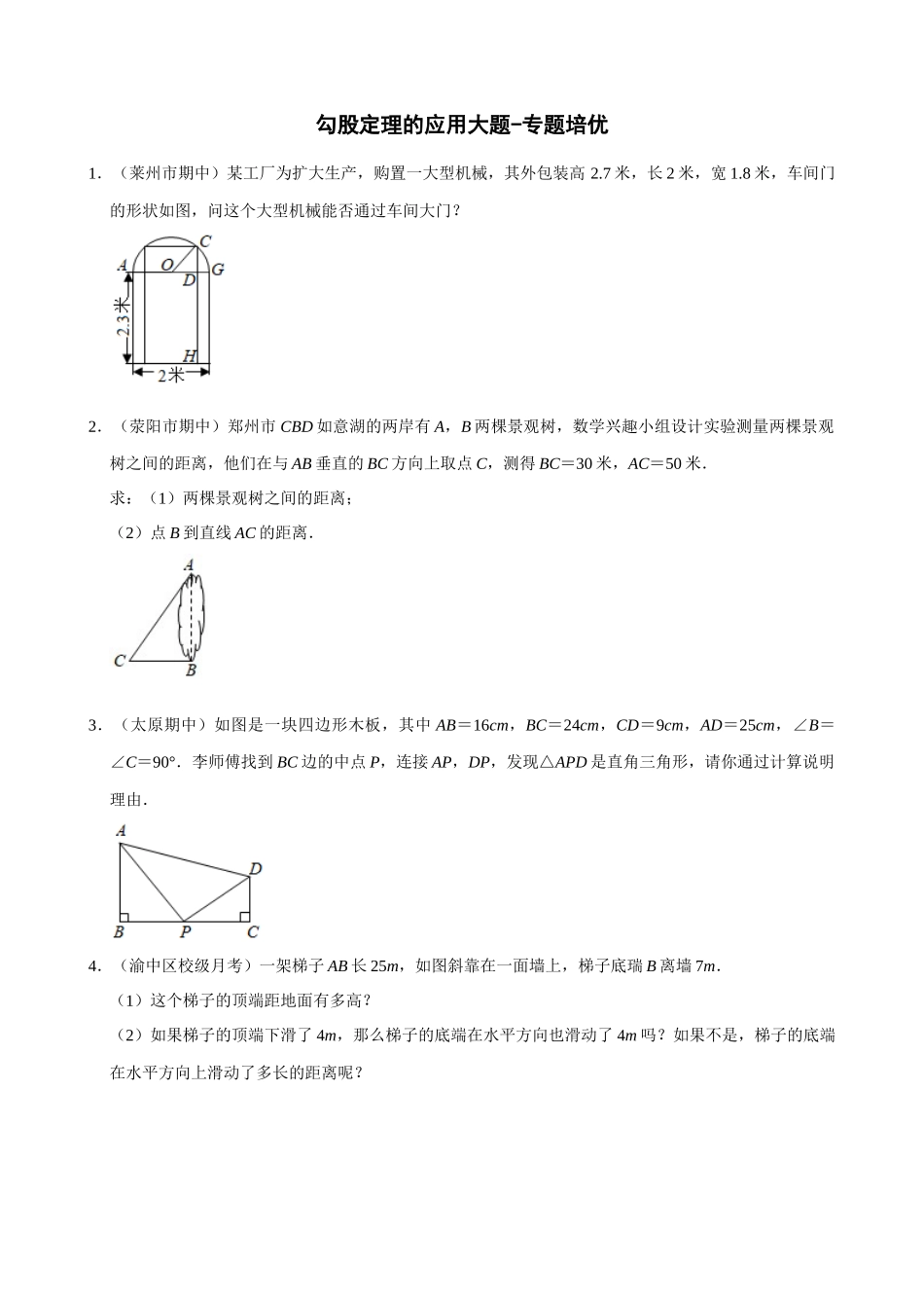 专项17-勾股定理的应用大题专练-专题培优.docx_第1页