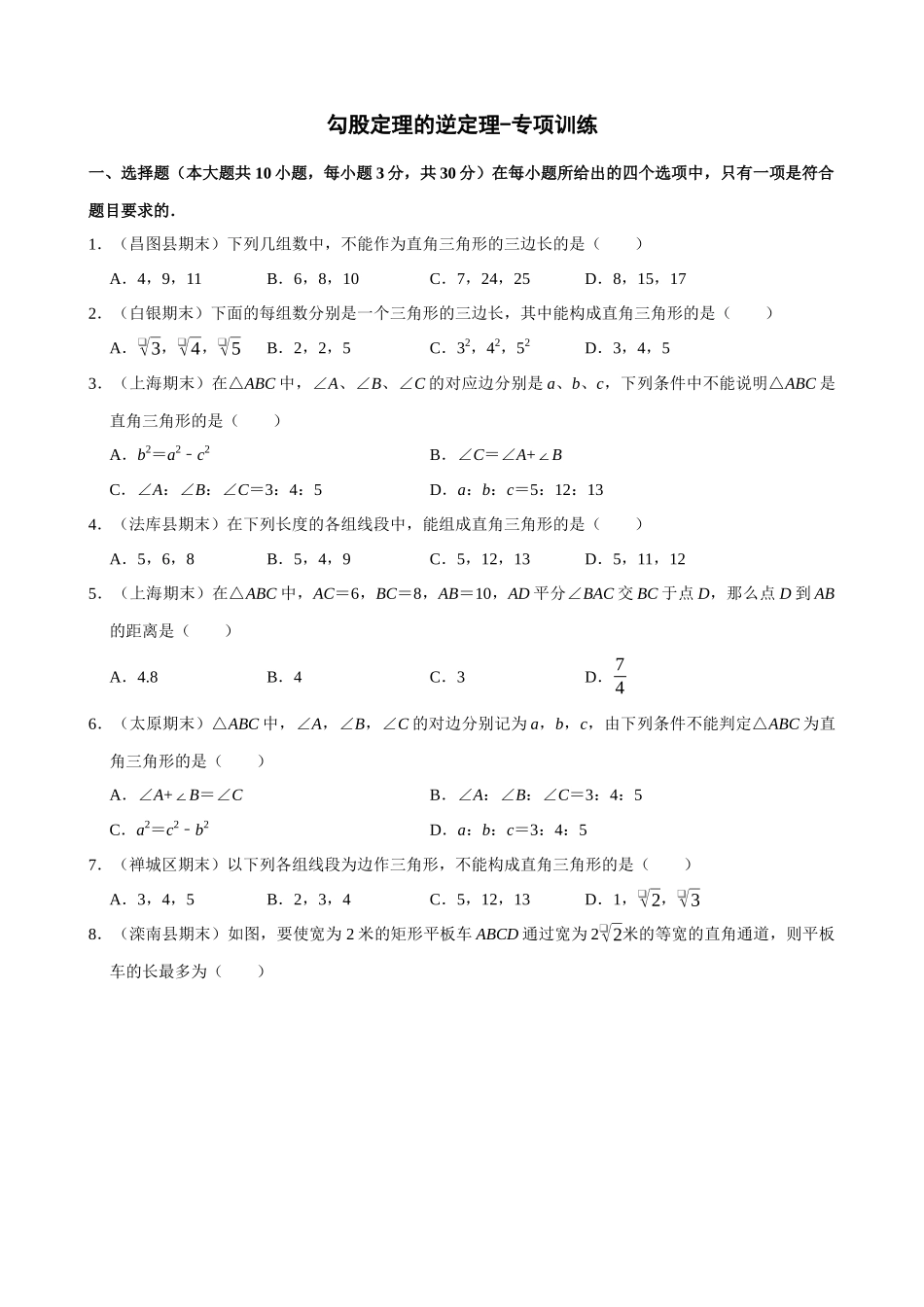 专项17-勾股定理的逆定理-专题训练.docx_第1页