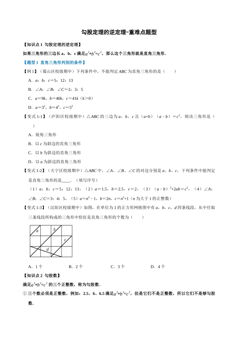 专项17-勾股定理的逆定理-重难点题型.docx_第1页