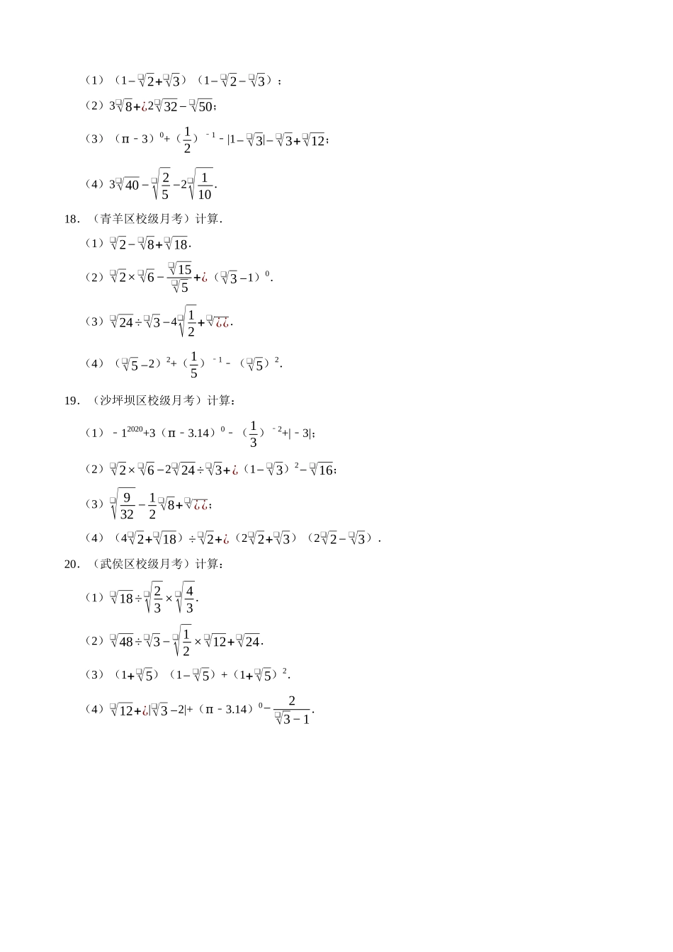 专项16-二次根式的混合运算-专题培优.docx_第3页