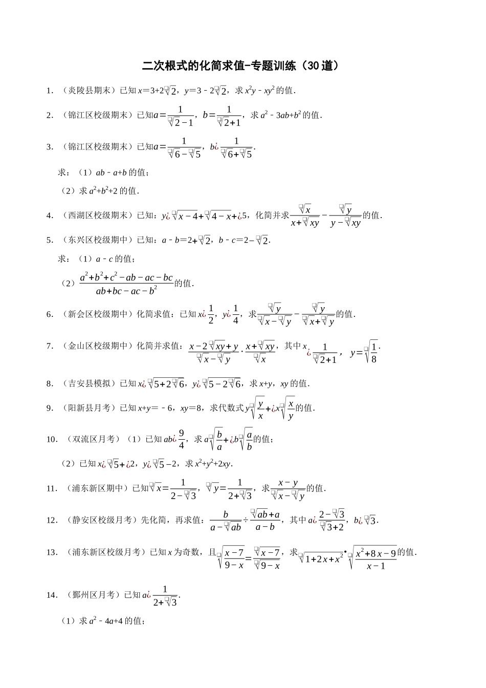 专项16-二次根式的化简求值-专题训练（30道）.docx_第1页