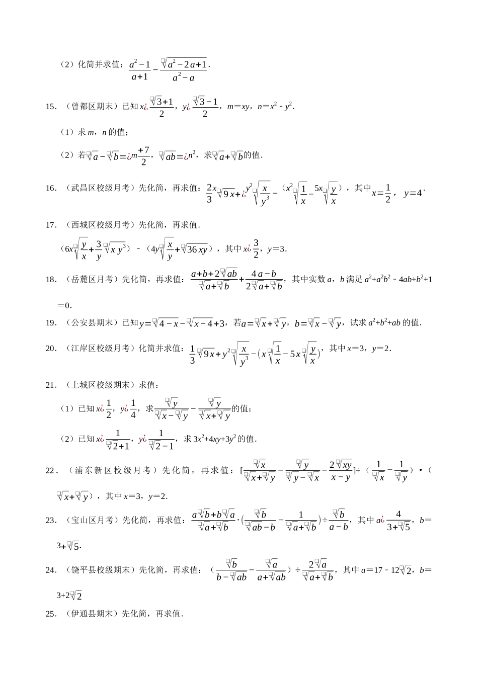 专项16-二次根式的化简求值-专题训练（30道）.docx_第2页