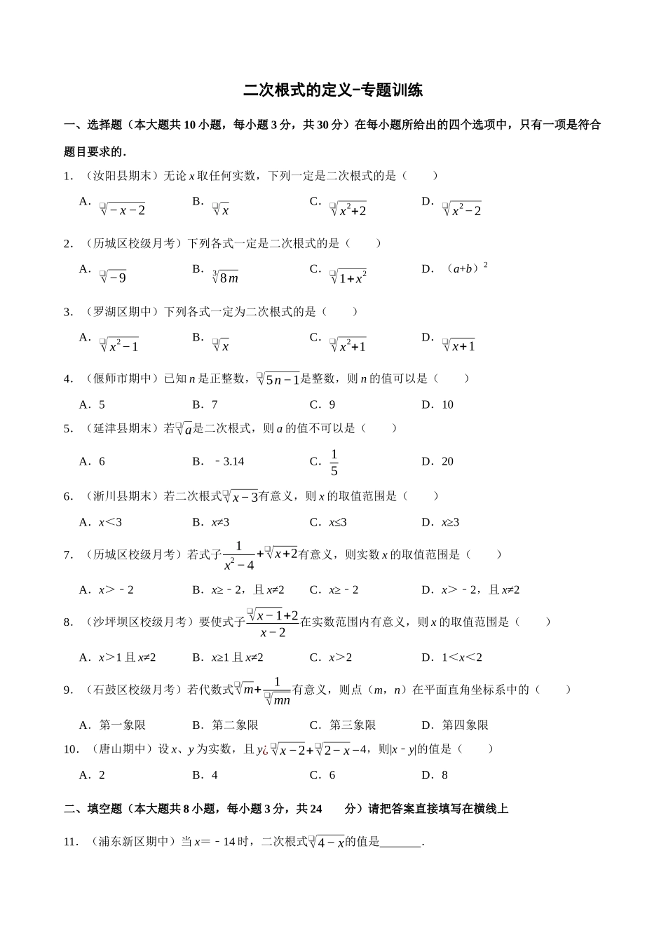 专项16-二次根式的定义-专题训练.docx_第1页