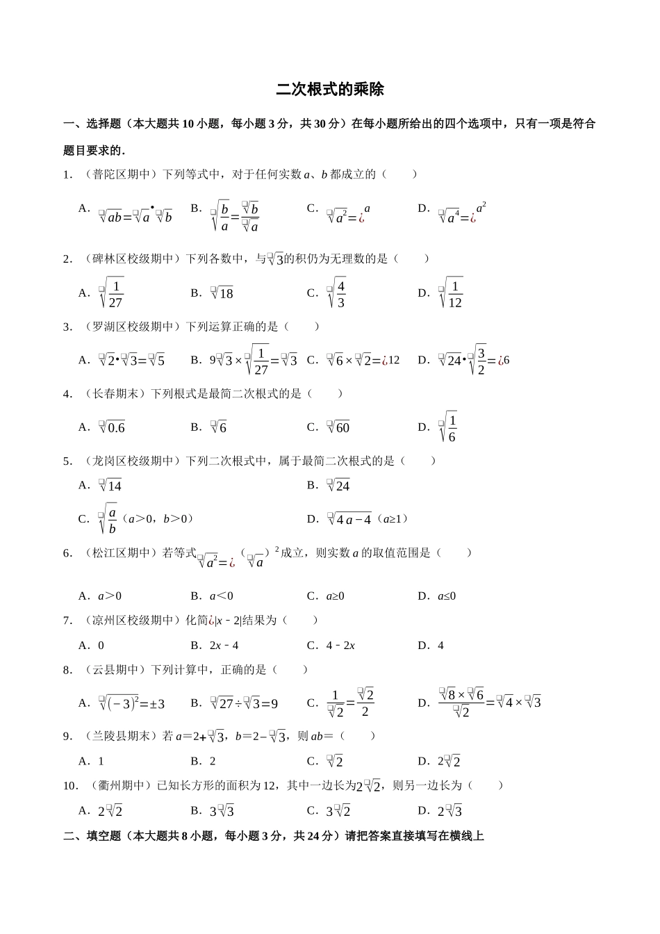 专项16-二次根式的乘除-专题训练.docx_第1页