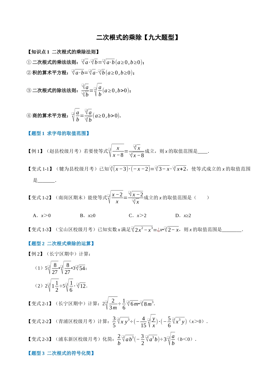 专项16-二次根式的乘除-九大题型.docx_第1页