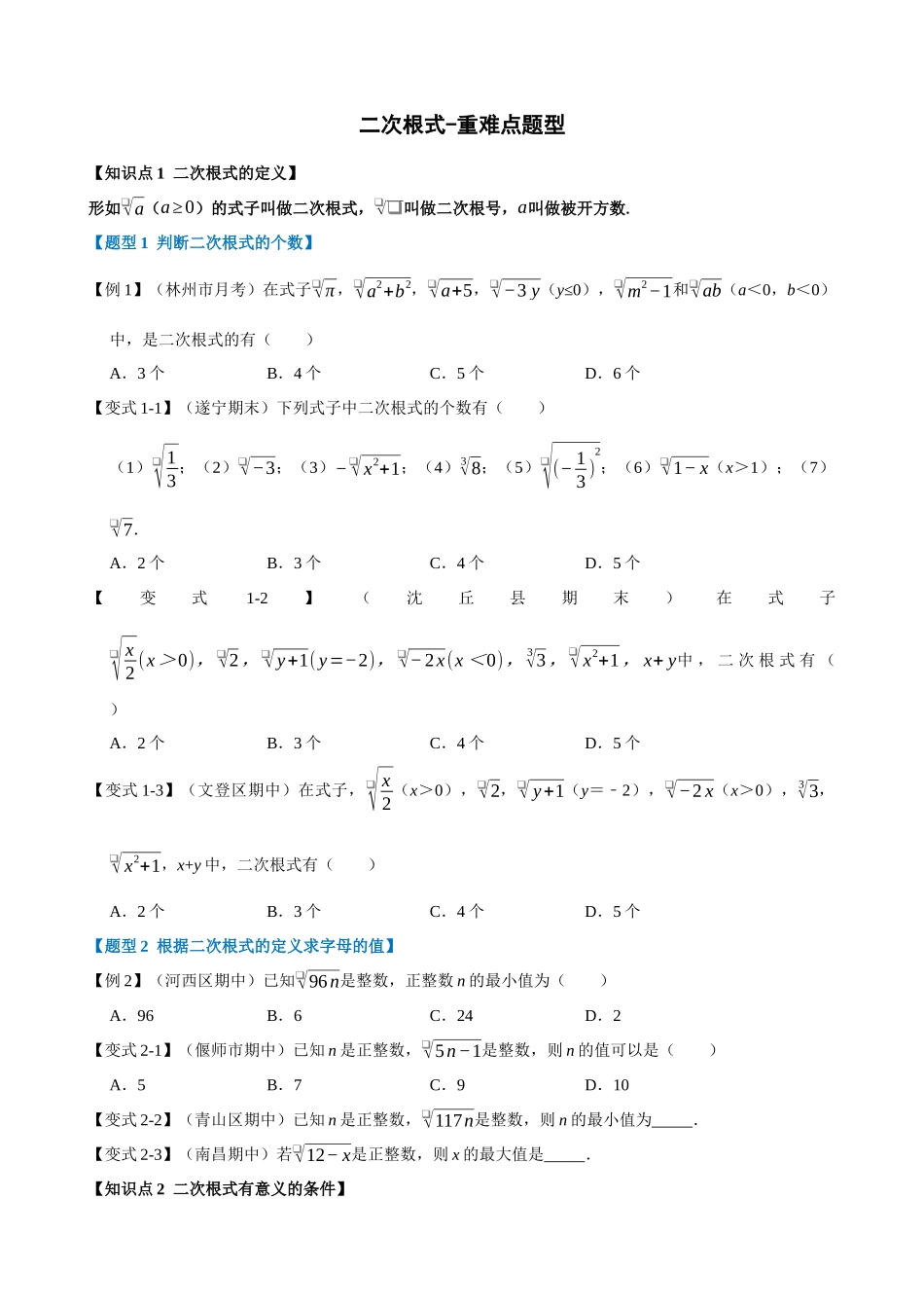 专项16-二次根式-重难点题型.docx_第1页