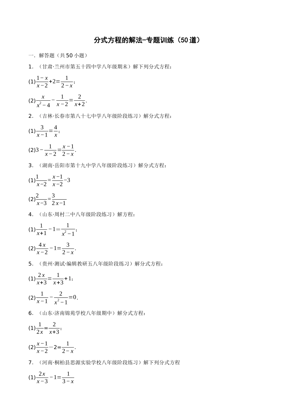 专项15-分式方程的解法-专题训练（50道）.docx_第1页