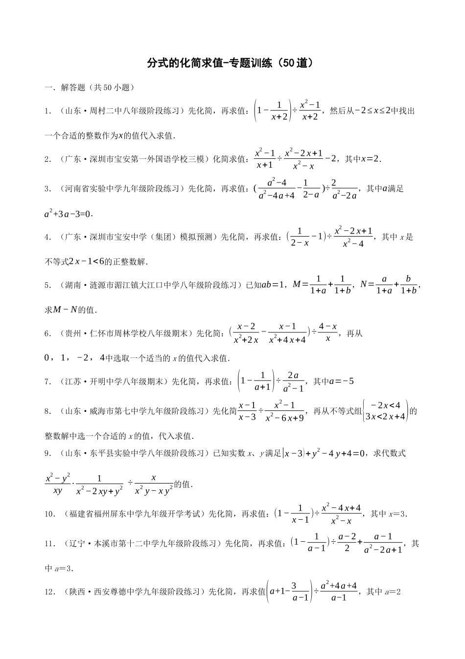 专项15-分式的化简求值-专题训练（50道）.docx_第1页