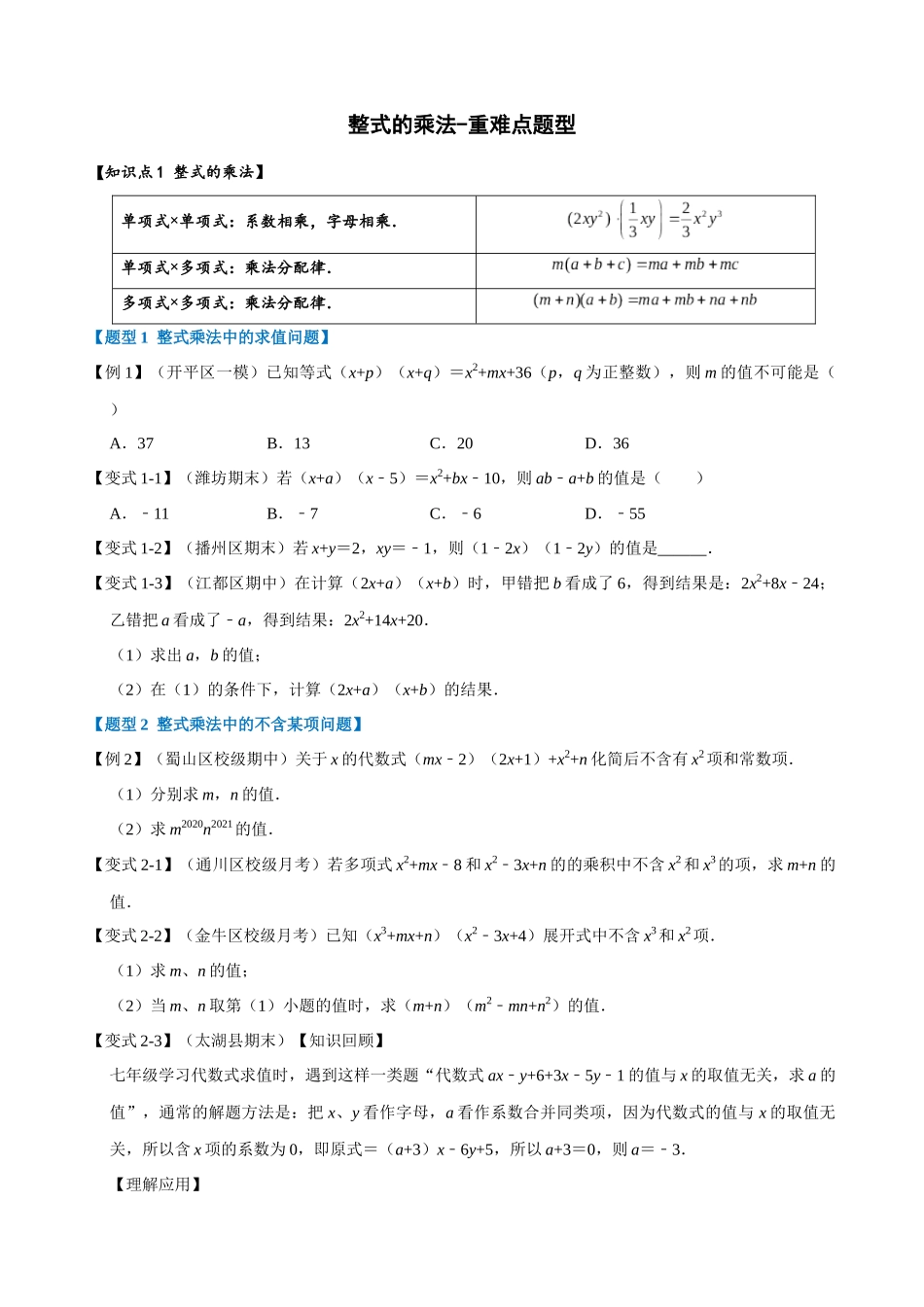 专项14-整式的乘法-重难点题型.docx_第1页