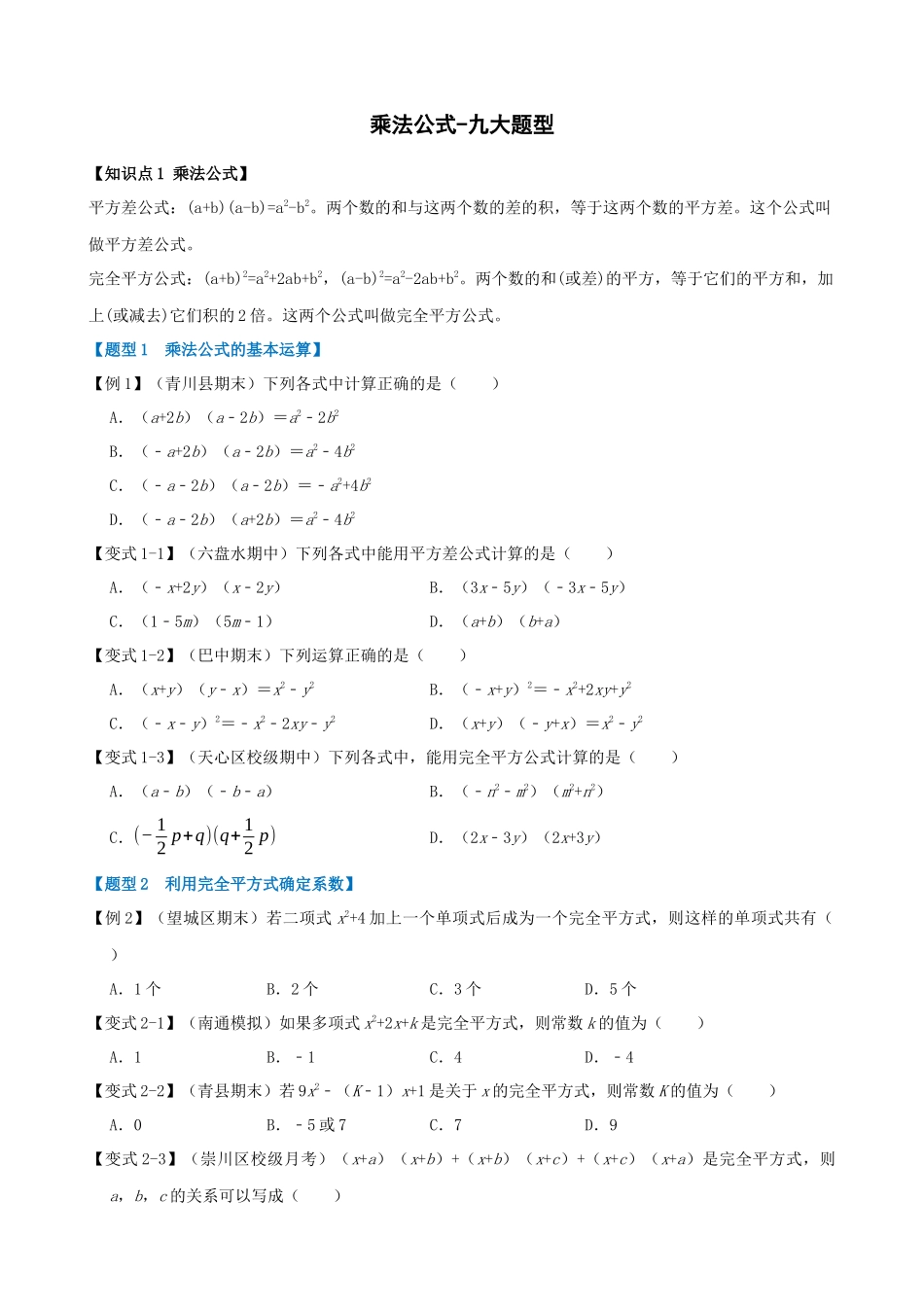 专项14-乘法公式-九大题型.docx_第1页