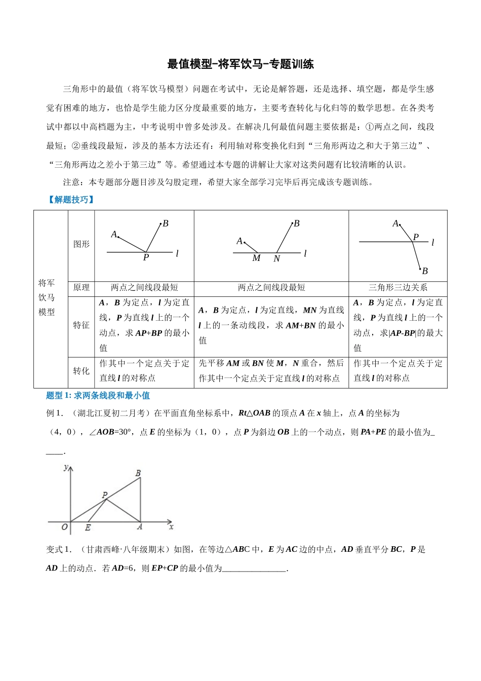 专项13-最值模型-将军饮马-专题训练.docx_第1页