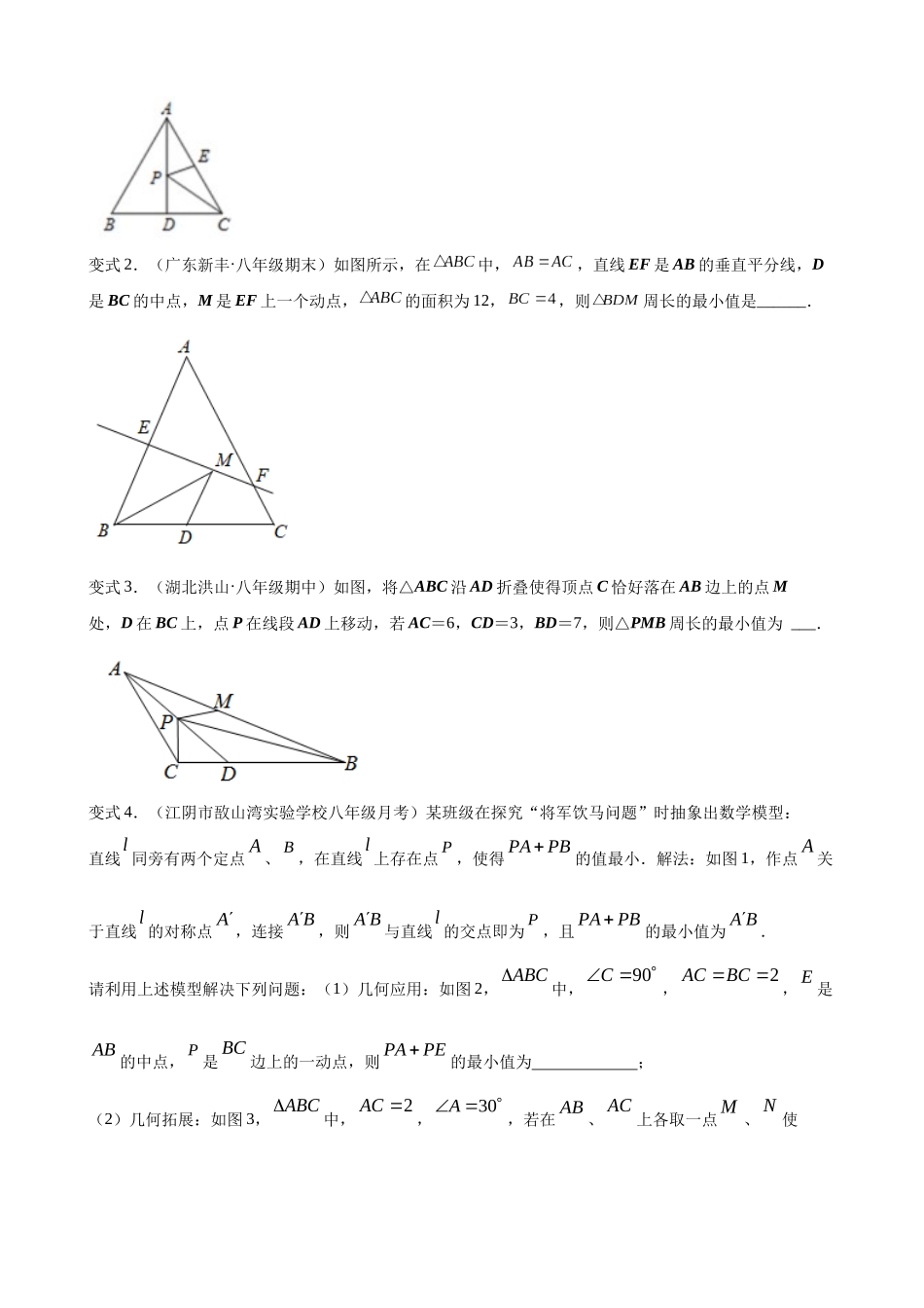 专项13-最值模型-将军饮马-专题训练.docx_第2页