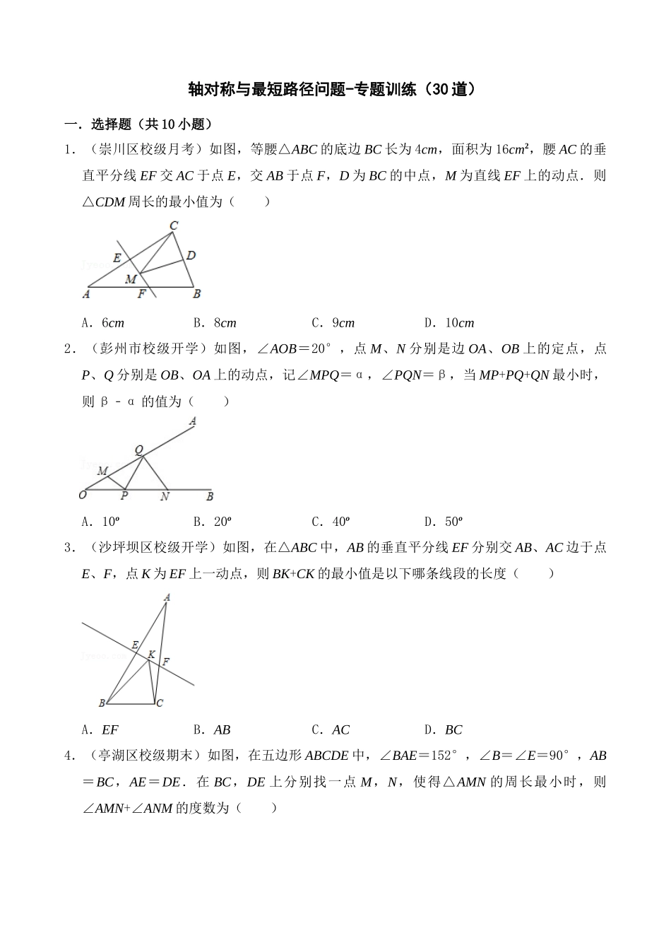 专项13-轴对称与最短路径问题-专题训练（30道）.docx_第1页