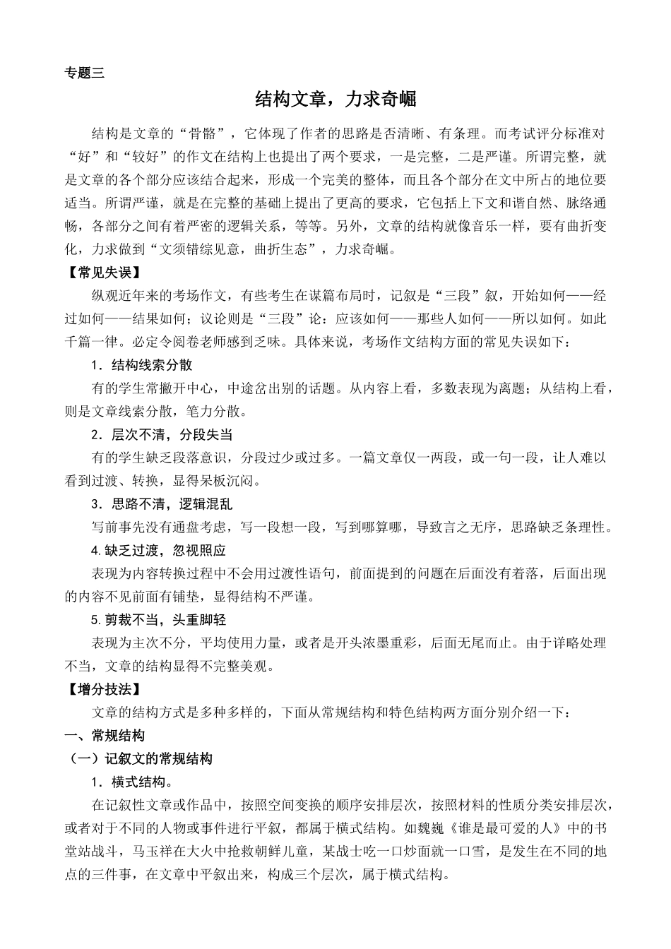 专题03_结构文章，力求奇崛.docx_第1页