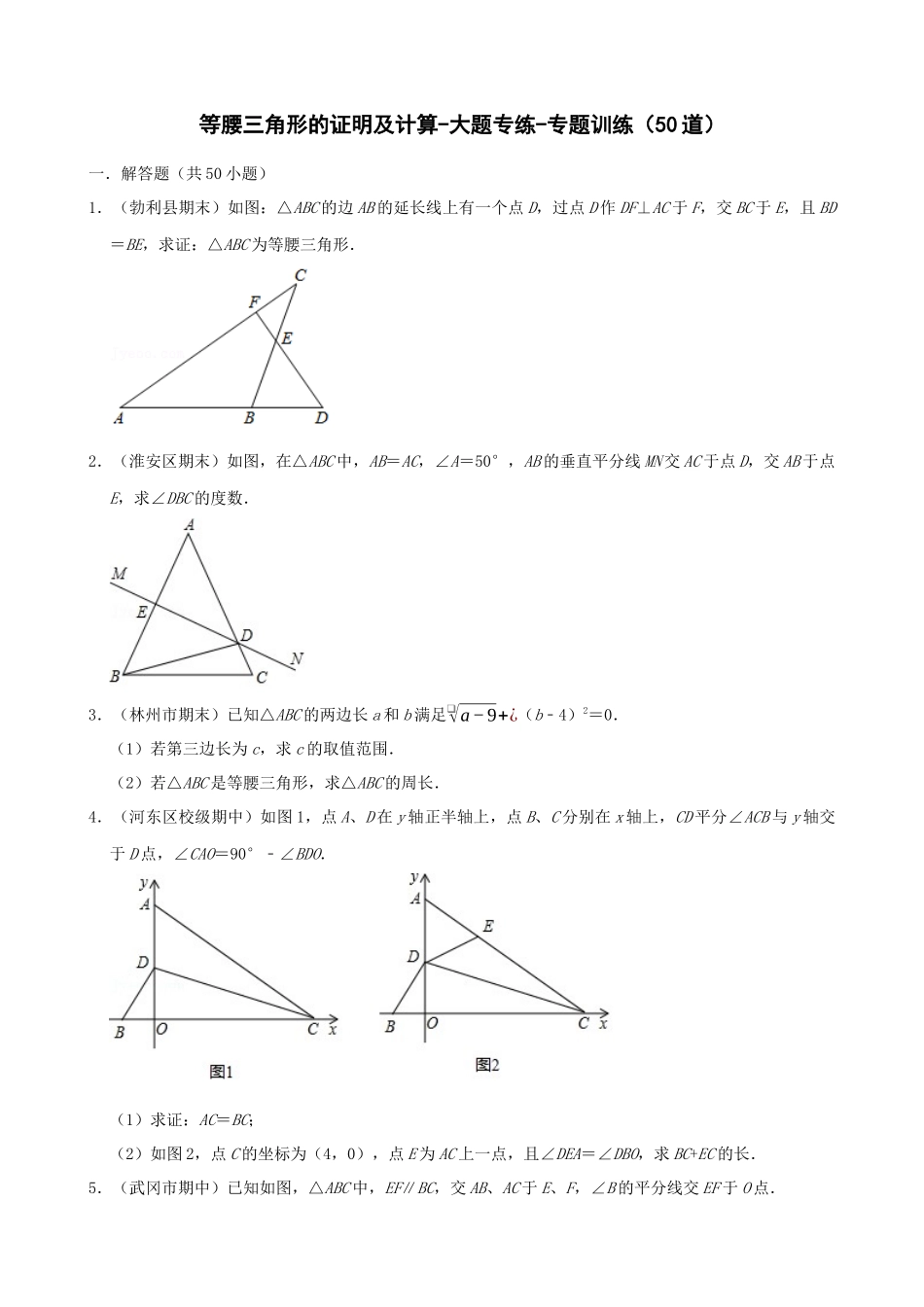 专项13-等腰三角形的证明及计算-大题专练-专题训练（50道）.docx_第1页