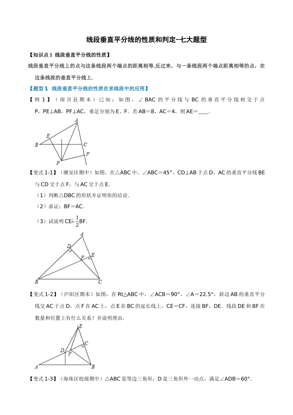 专项13-线段垂直平分线的性质和判定-七大题型.docx_第1页