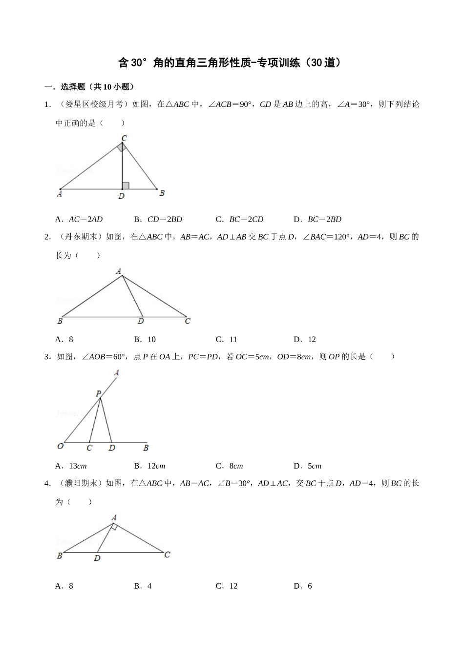 专项13-含30°角的直角三角形性质-专题训练（30道）.docx_第1页