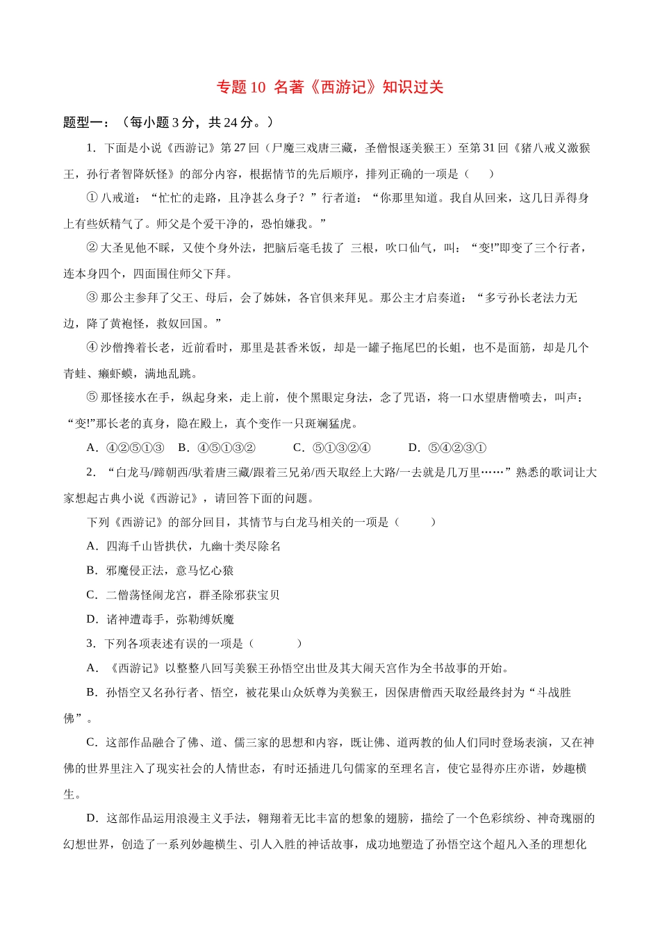 专题10_名著《西游记》知识过关.docx_第1页