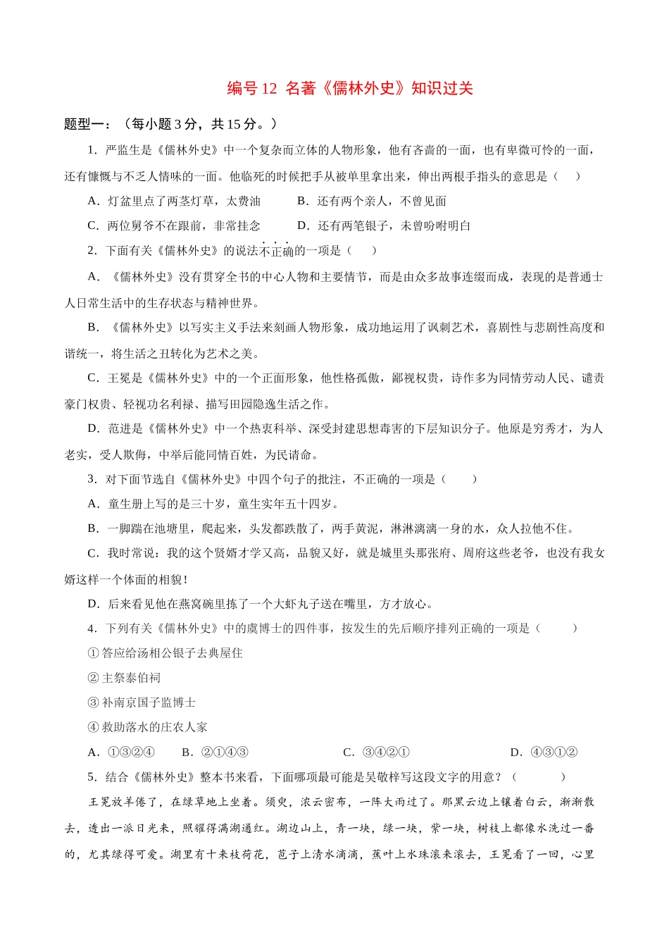 专题12_名著《儒林外史》知识过关.docx_第1页