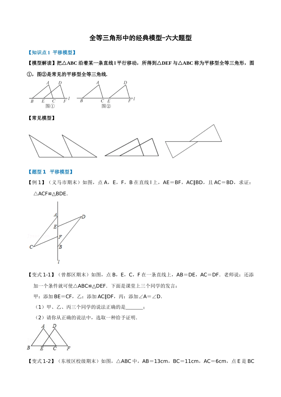 专项12-全等三角形中的经典模型-六大题型.docx_第1页